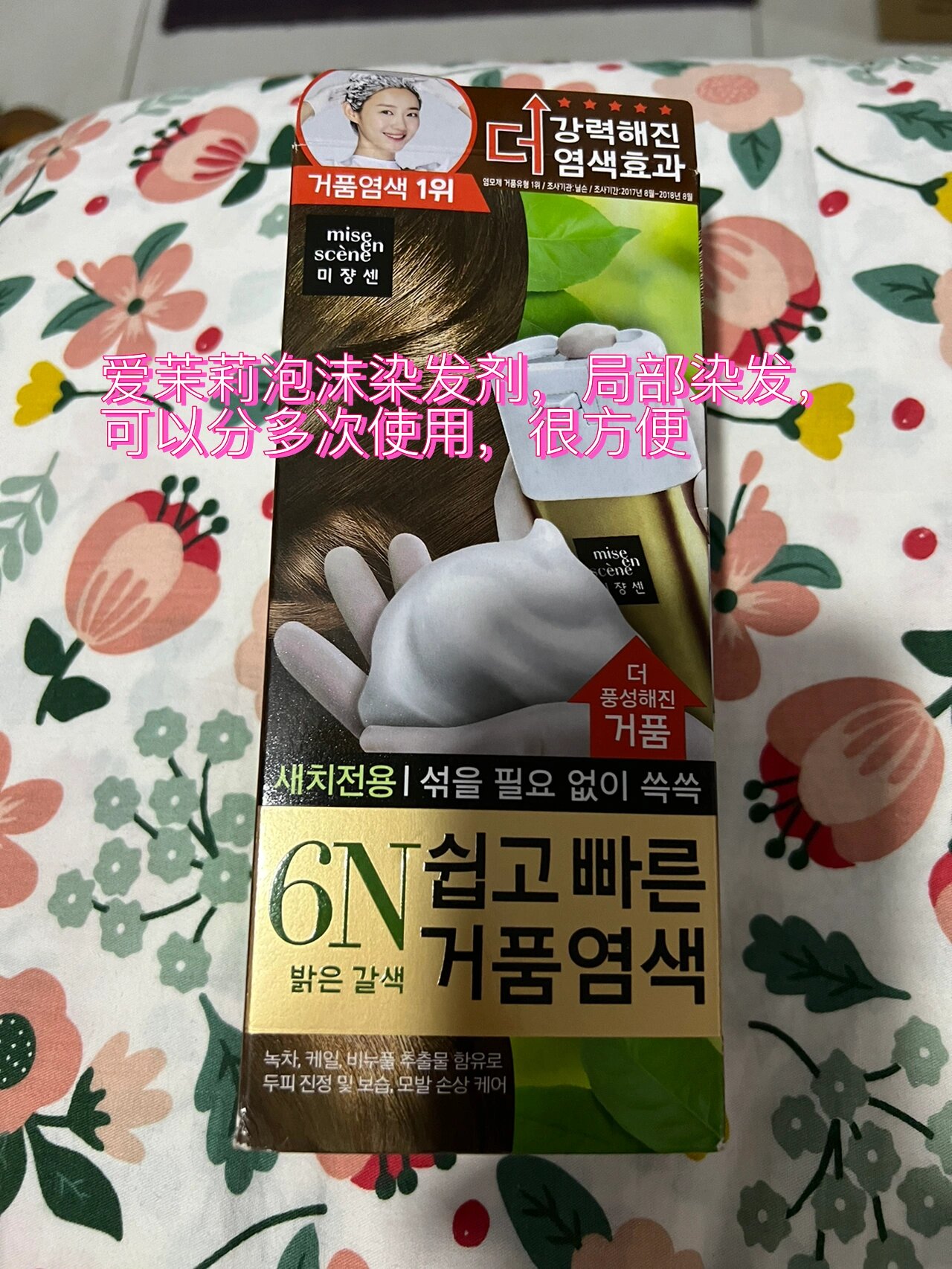 爱茉莉泡沫染发剂,局部染发,可多次使用