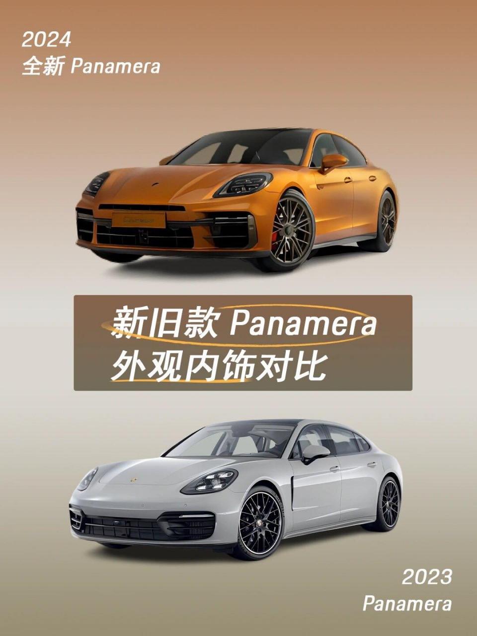新旧款帕美对比图.你觉得哪个更好看? 保时捷 24款帕拉梅拉
