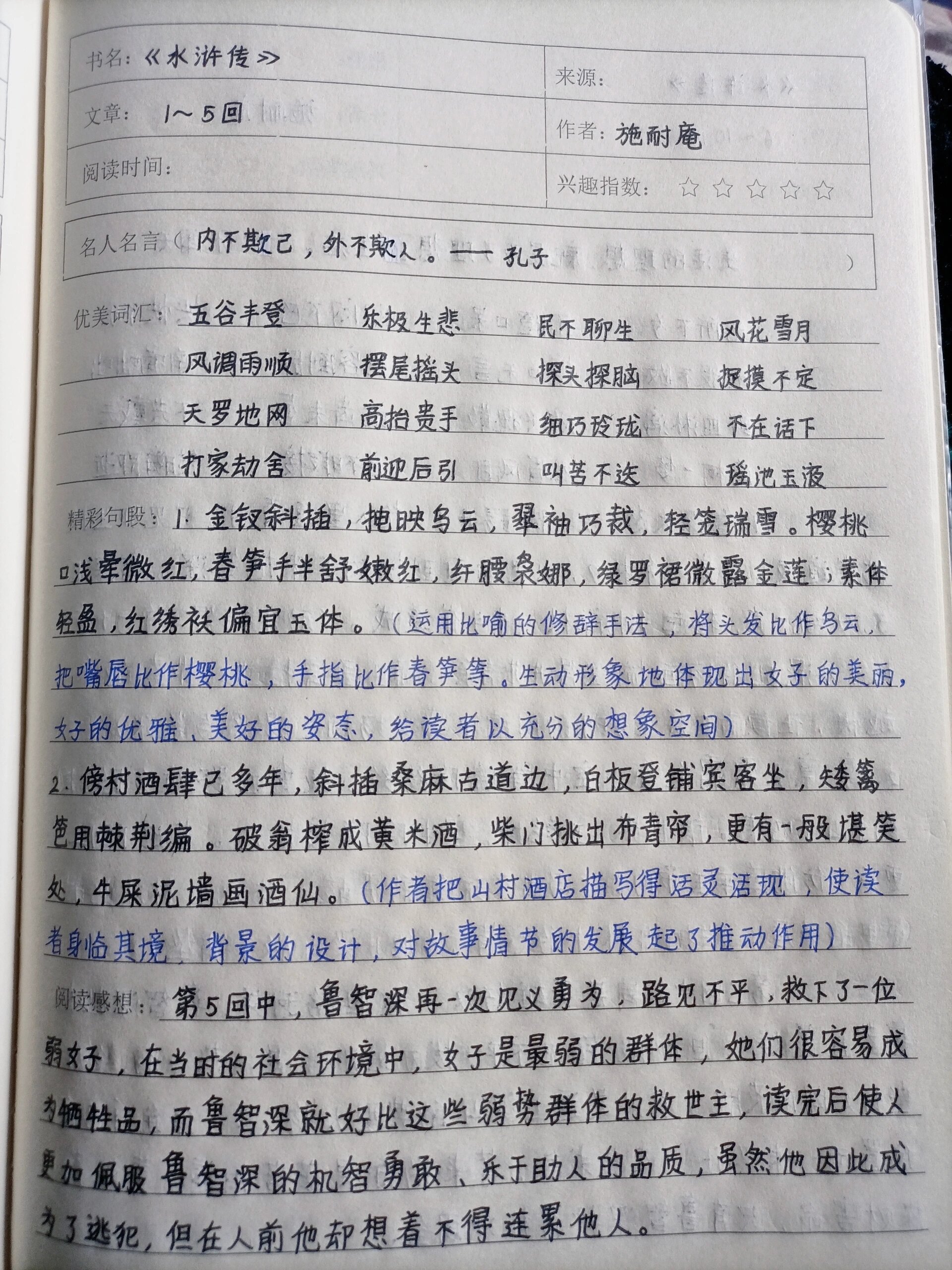 《水浒传》读书笔记1～5回