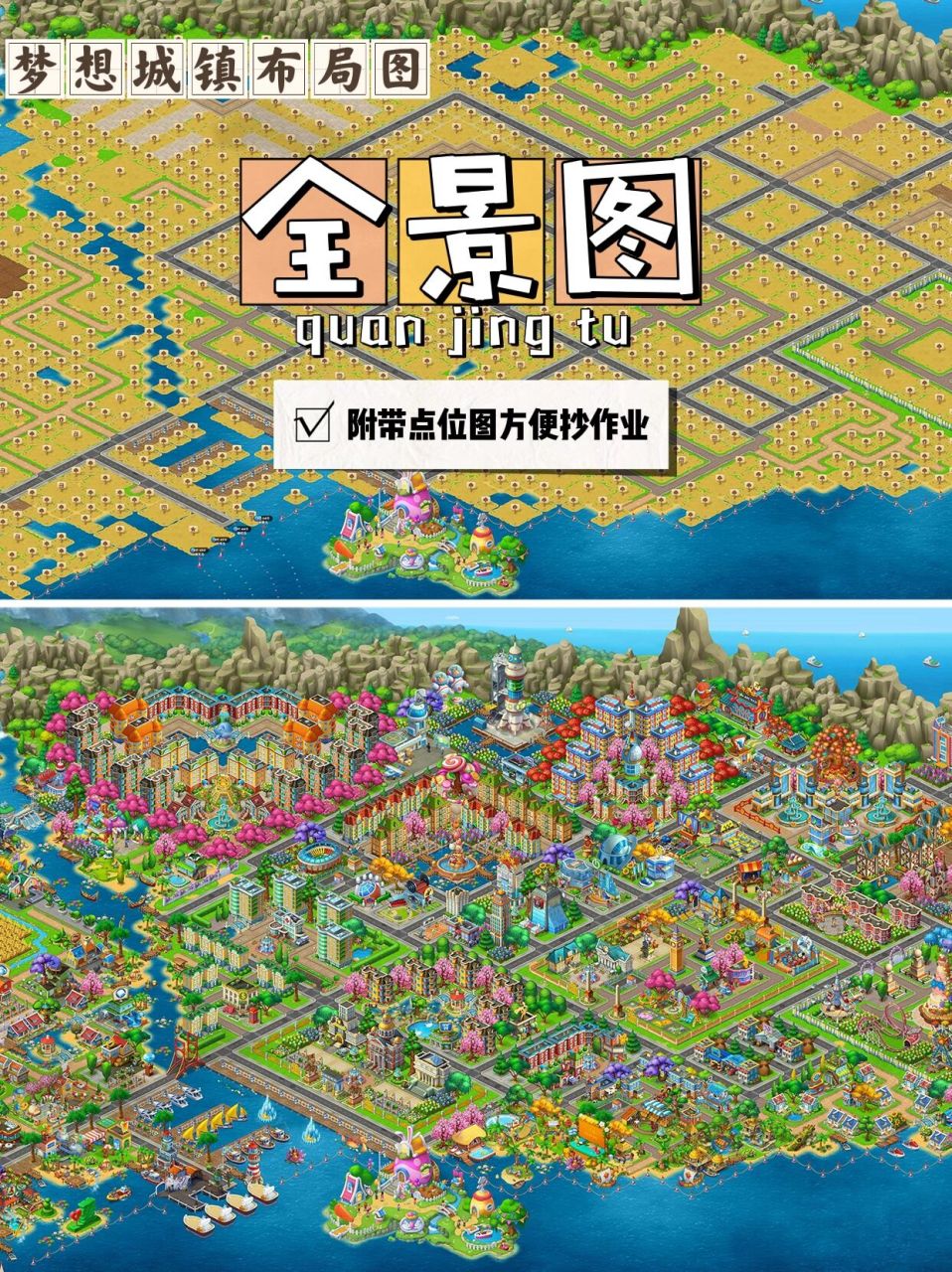 梦想城镇布局图|全景图|喵喵3 全景图➕点位图(局部图解析可看上篇