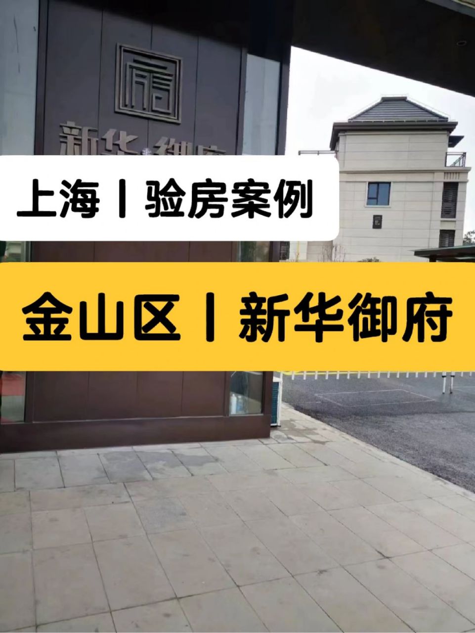 上海验房师,上海新华御府验房师收楼 上海市-金山区-新华御府-精装