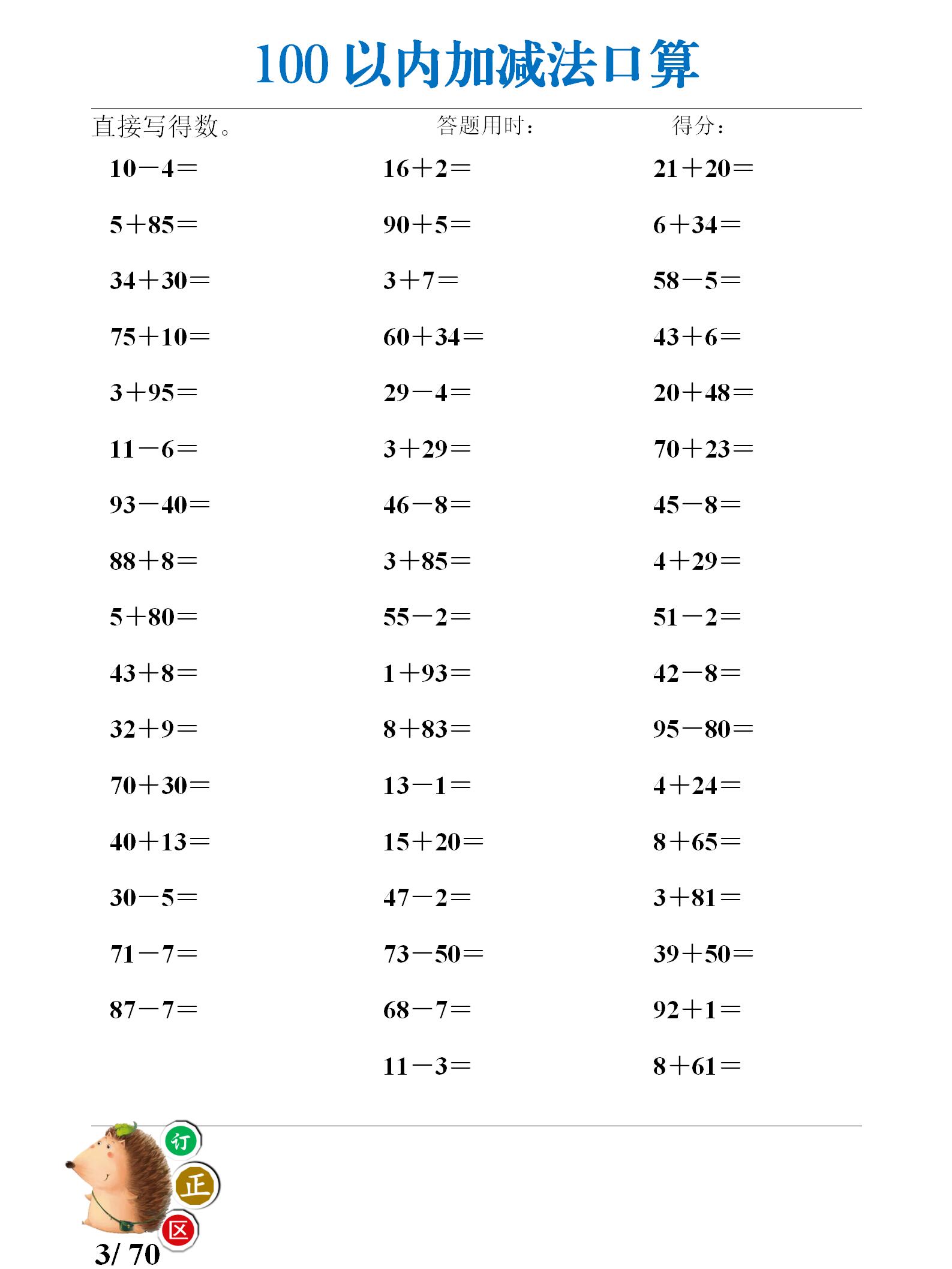100以内加减法口算练习