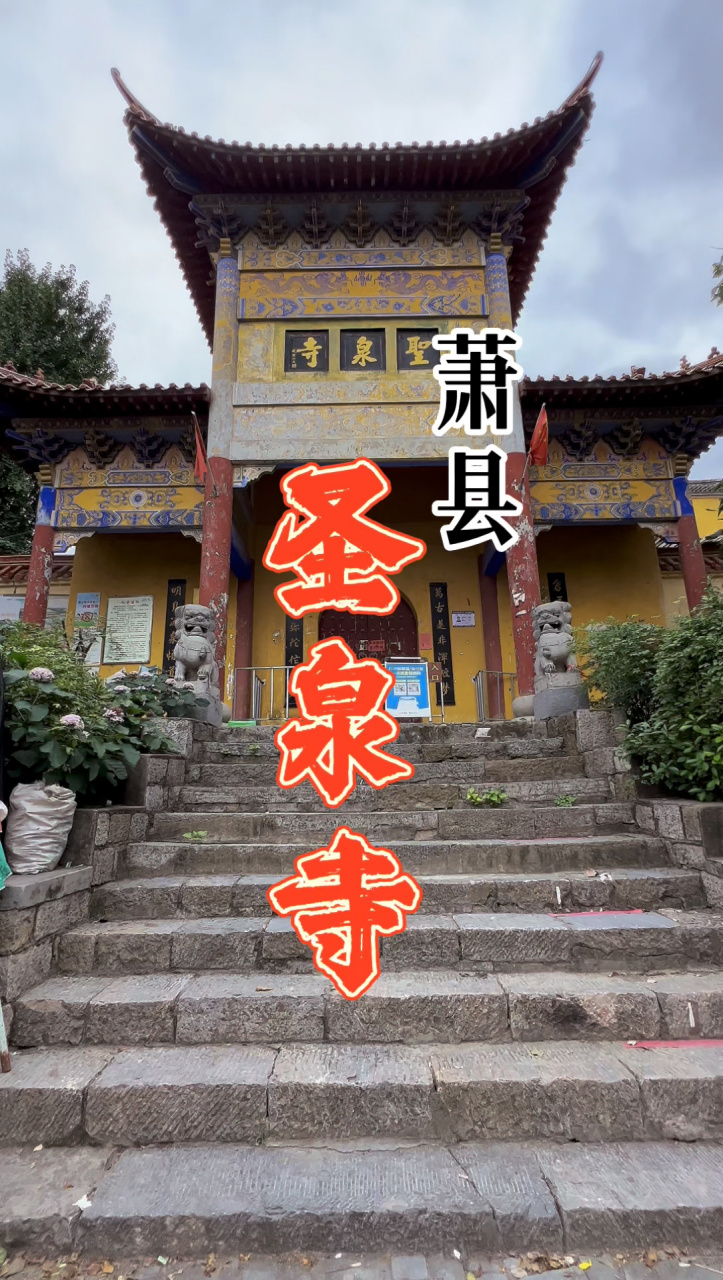 安徽萧县圣泉寺,这里不光景色好,泉水和卷面皮更是一绝!