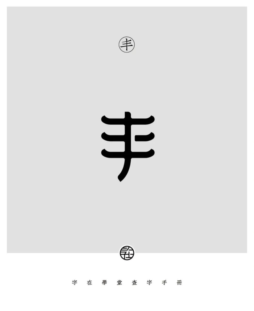 丰字图腾图片图片