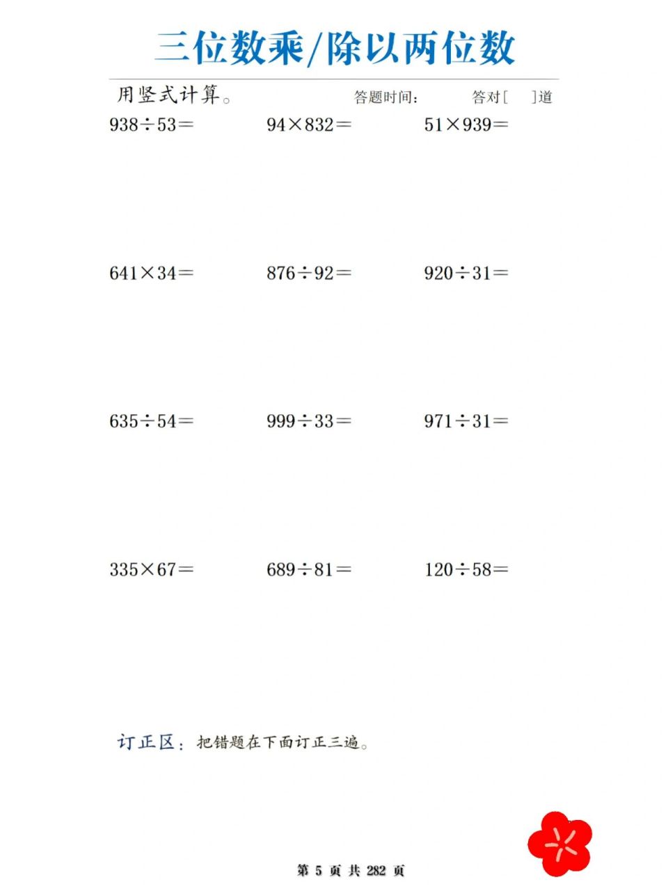 四年级 三位数乘/除以两位数 适用于:1,四年级上册学完三位数乘两位数