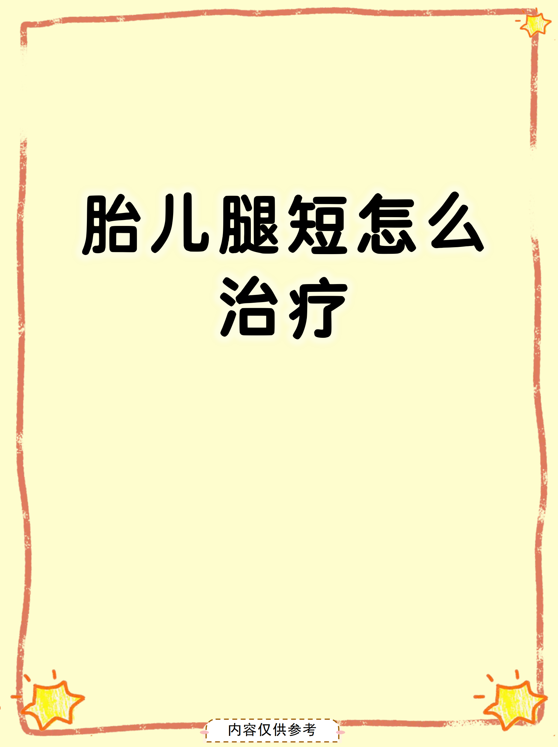 胎儿腿短怎么治疗