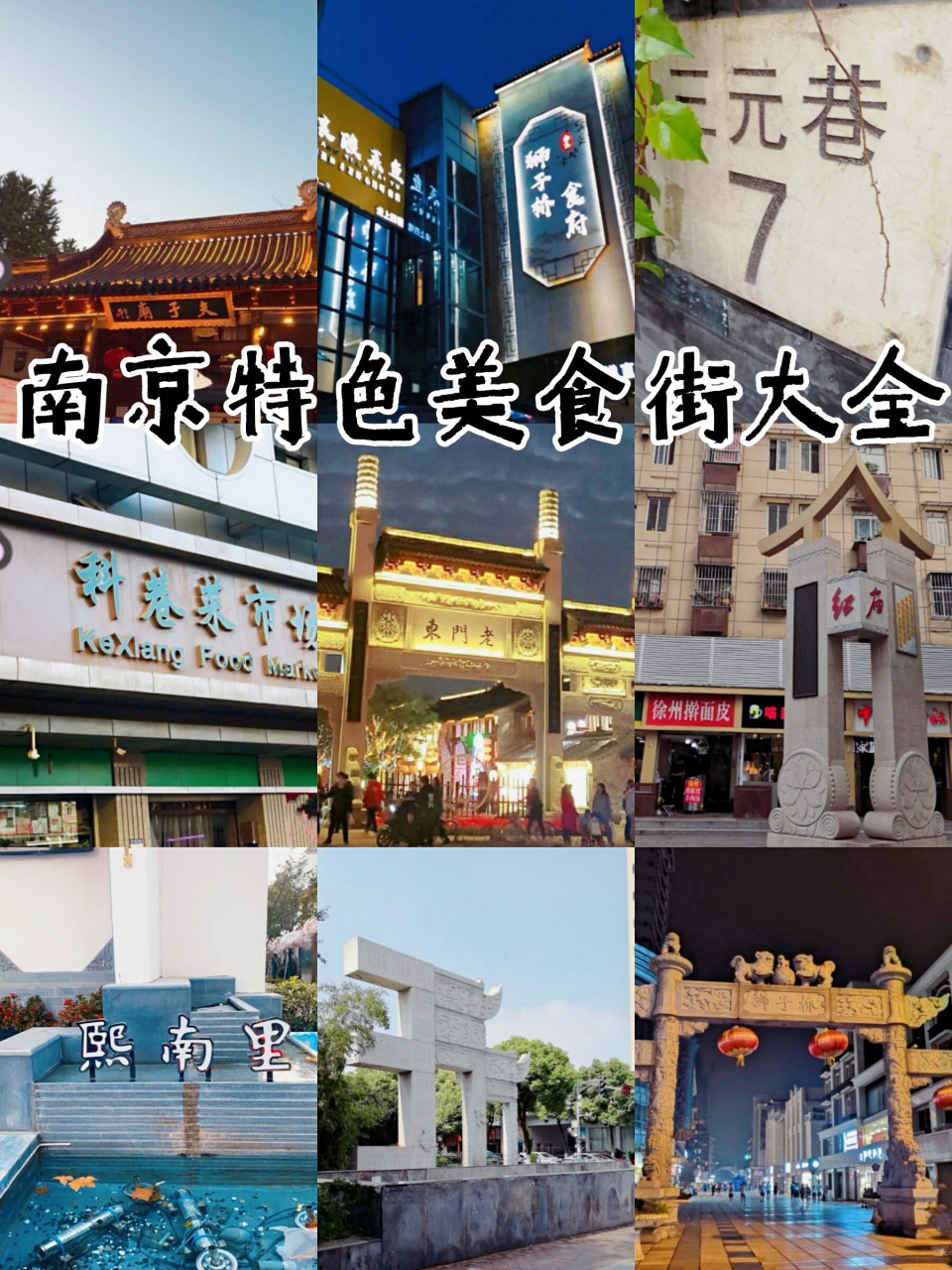 这里人情味最重,还隐藏着许许多多的本地特色老字号及小吃,认识南京