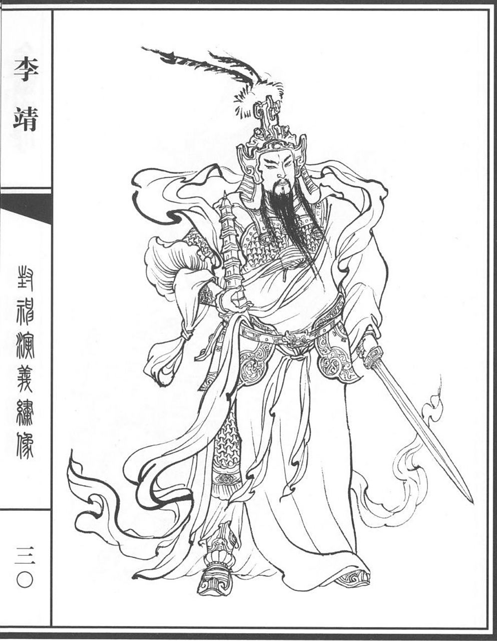 《封神演义》绣像,李云中绘