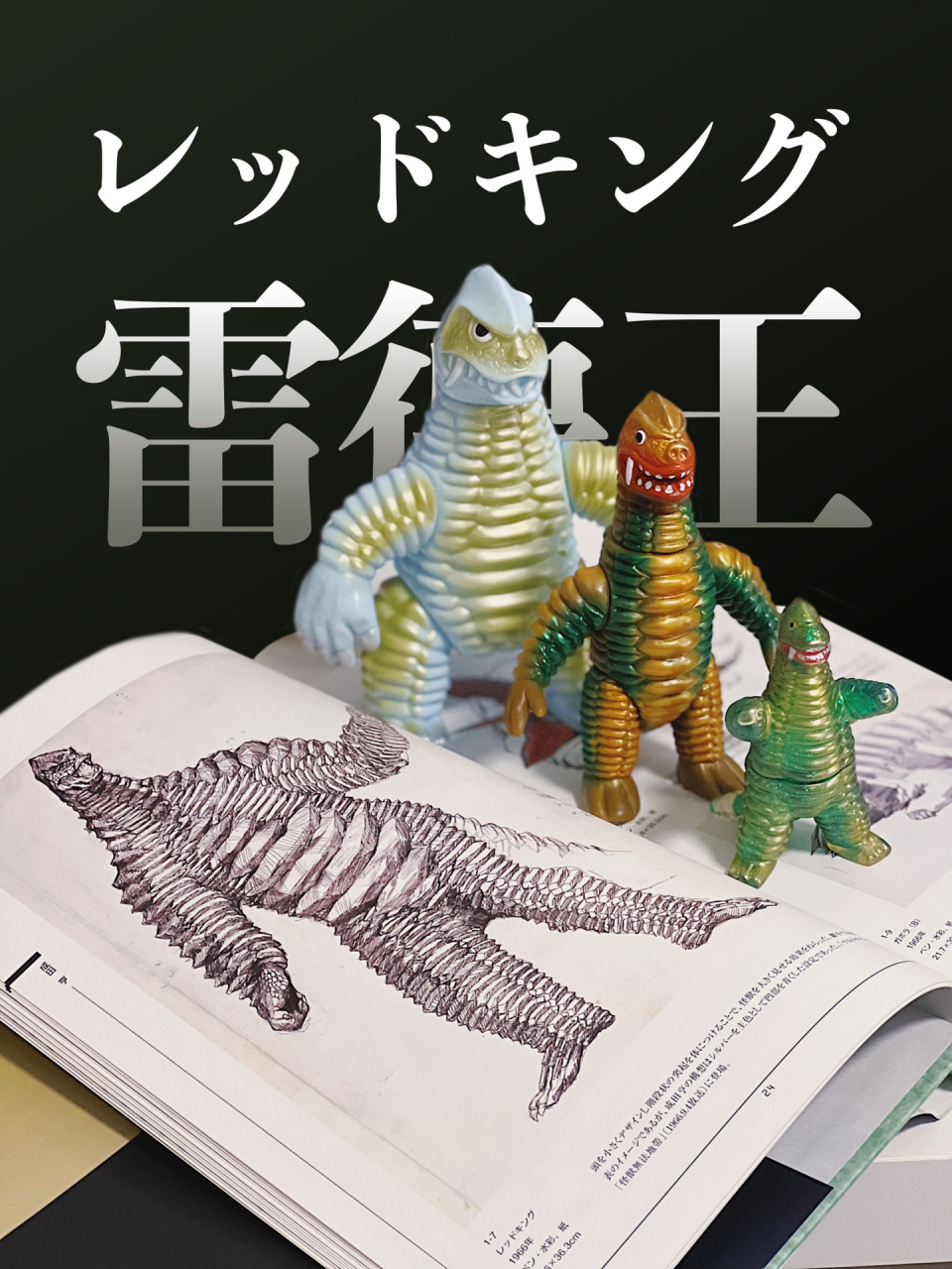 sofubi 雷德王,出场于初代奥特曼tv第8话《怪兽无法无天地带》设计师