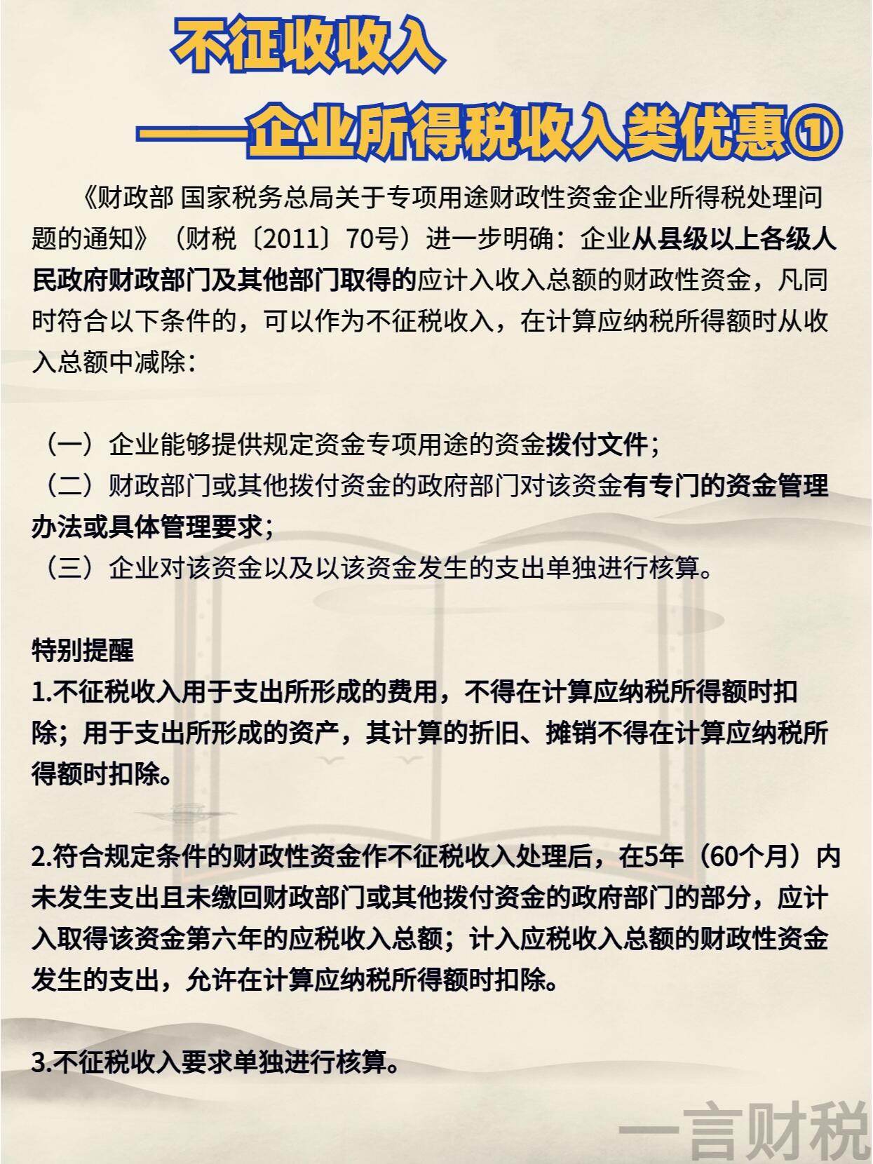 企业所得税不征税项目