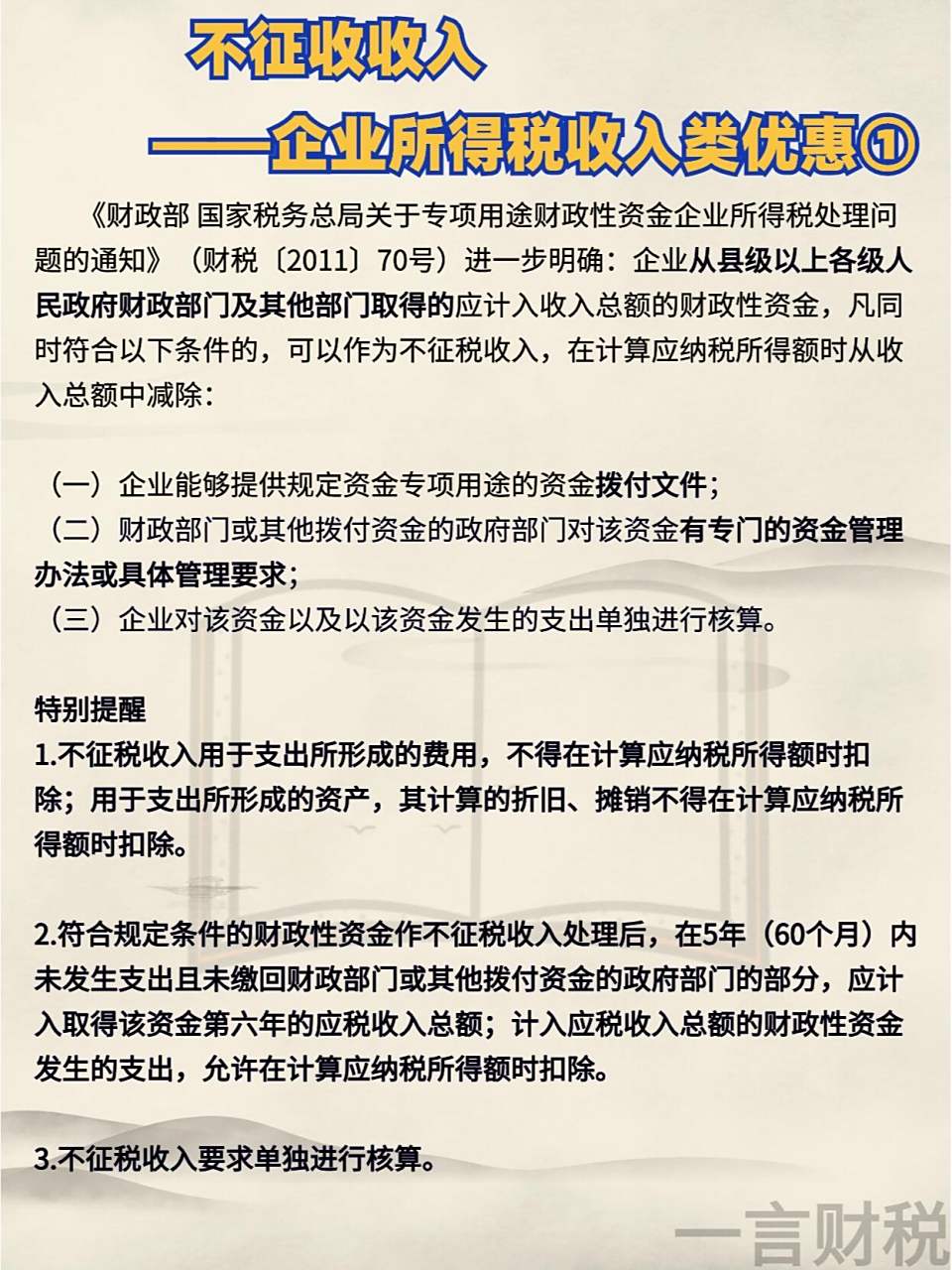 不征税收入 不征税收入——企业所得税收入类优惠1 根据《中华人民