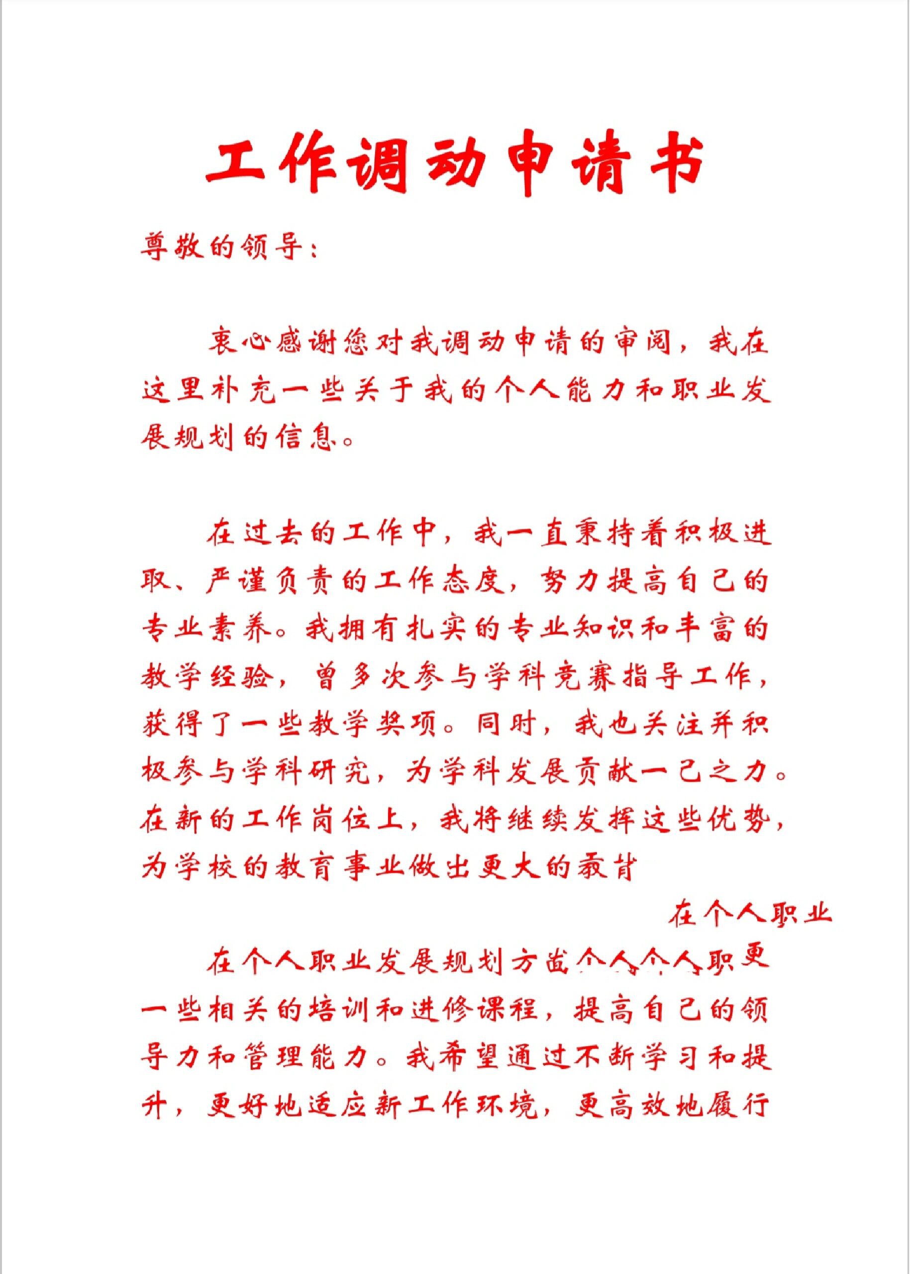 工作调动申请书