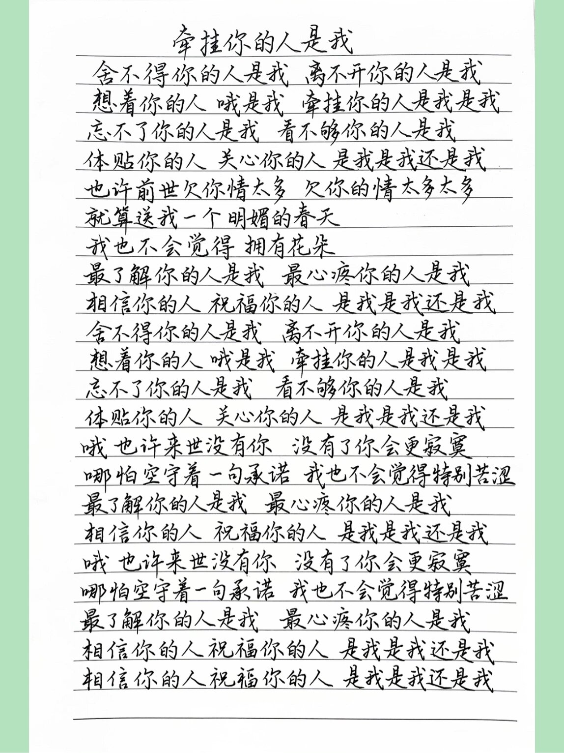 抄歌词:牵挂你的人是我