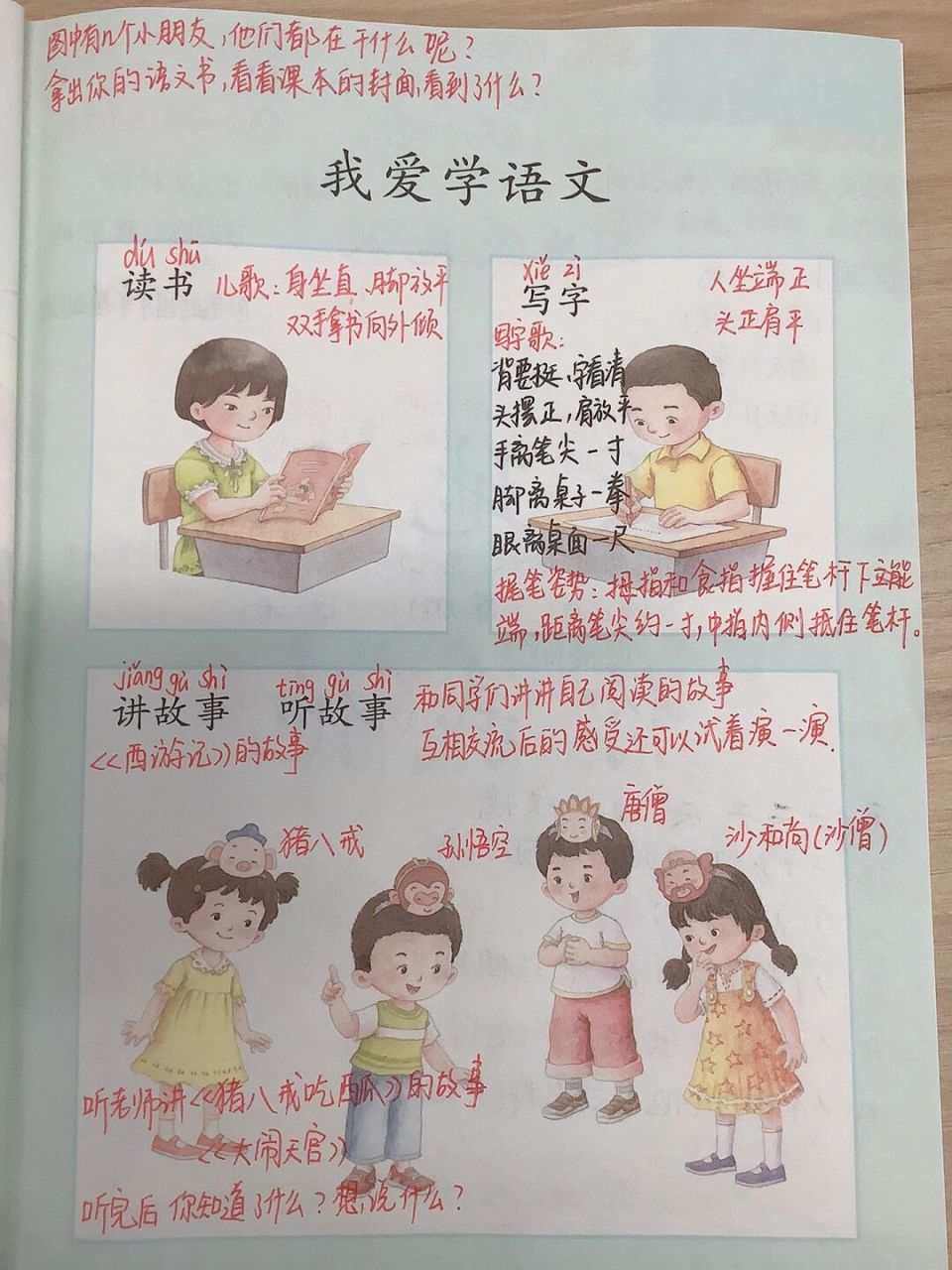 一年级上册《我爱学语文》备课笔记 #一年级语文上册# #一年级# #语文