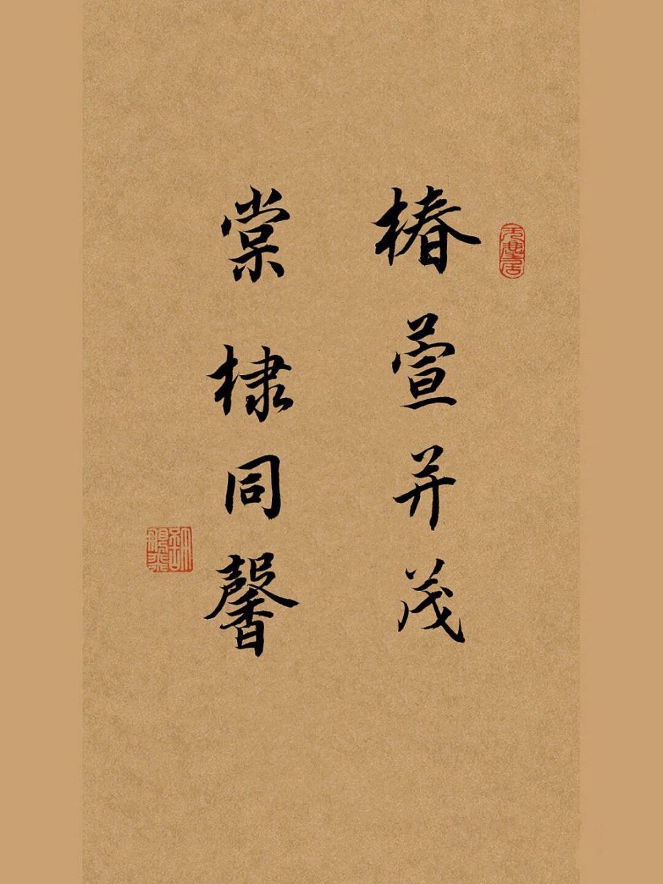 手写行书毛笔字书法作品:椿萱并茂棠棣同馨 "椿萱并茂,棠棣同馨"的