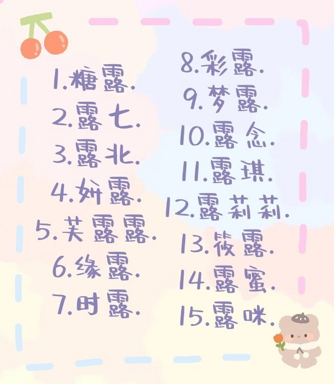 带「露」字的网名7900 欢迎在底下留言补充!不知道这次做得好不好