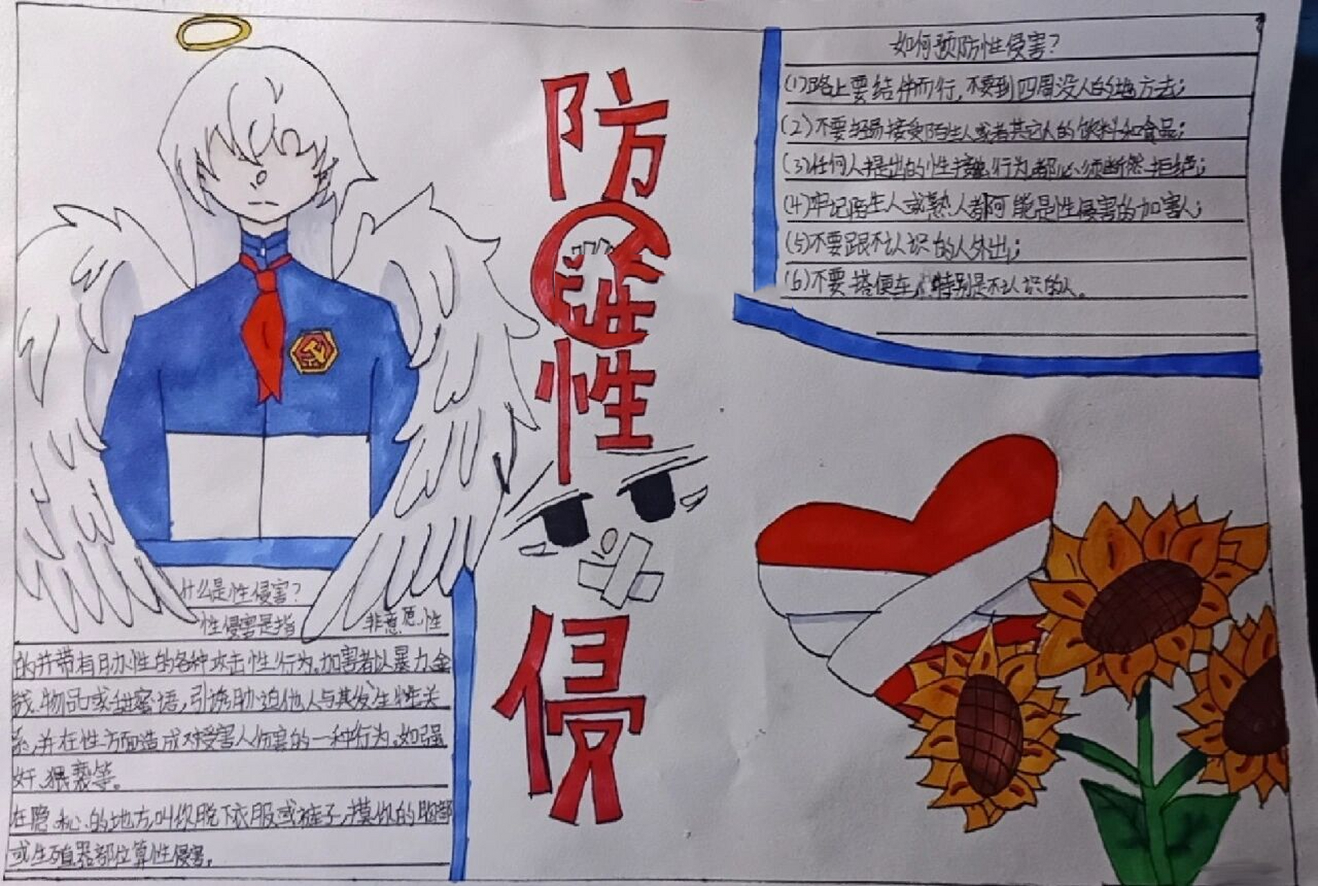防性侵手抄报 应该是原创(?