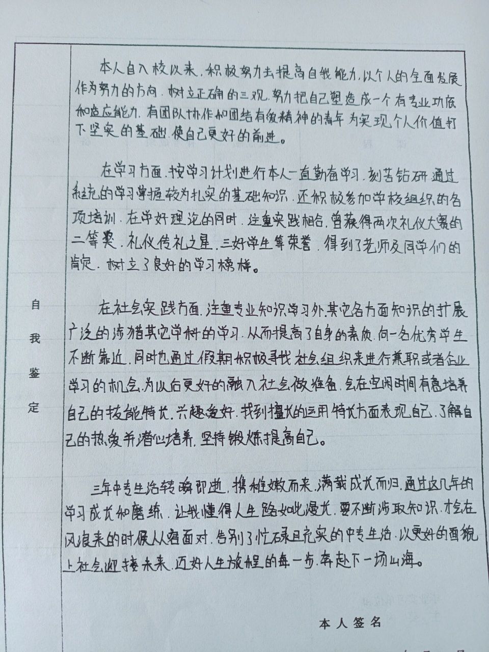 自我鉴定中专图片