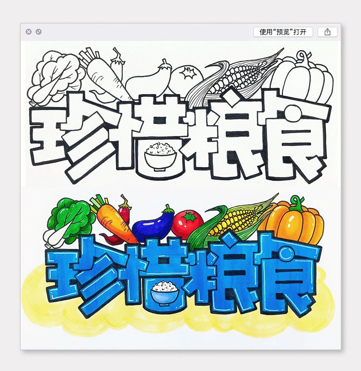 珍惜粮食|艺术字体 珍惜粮食 下周就去景德镇啦～ 开心09