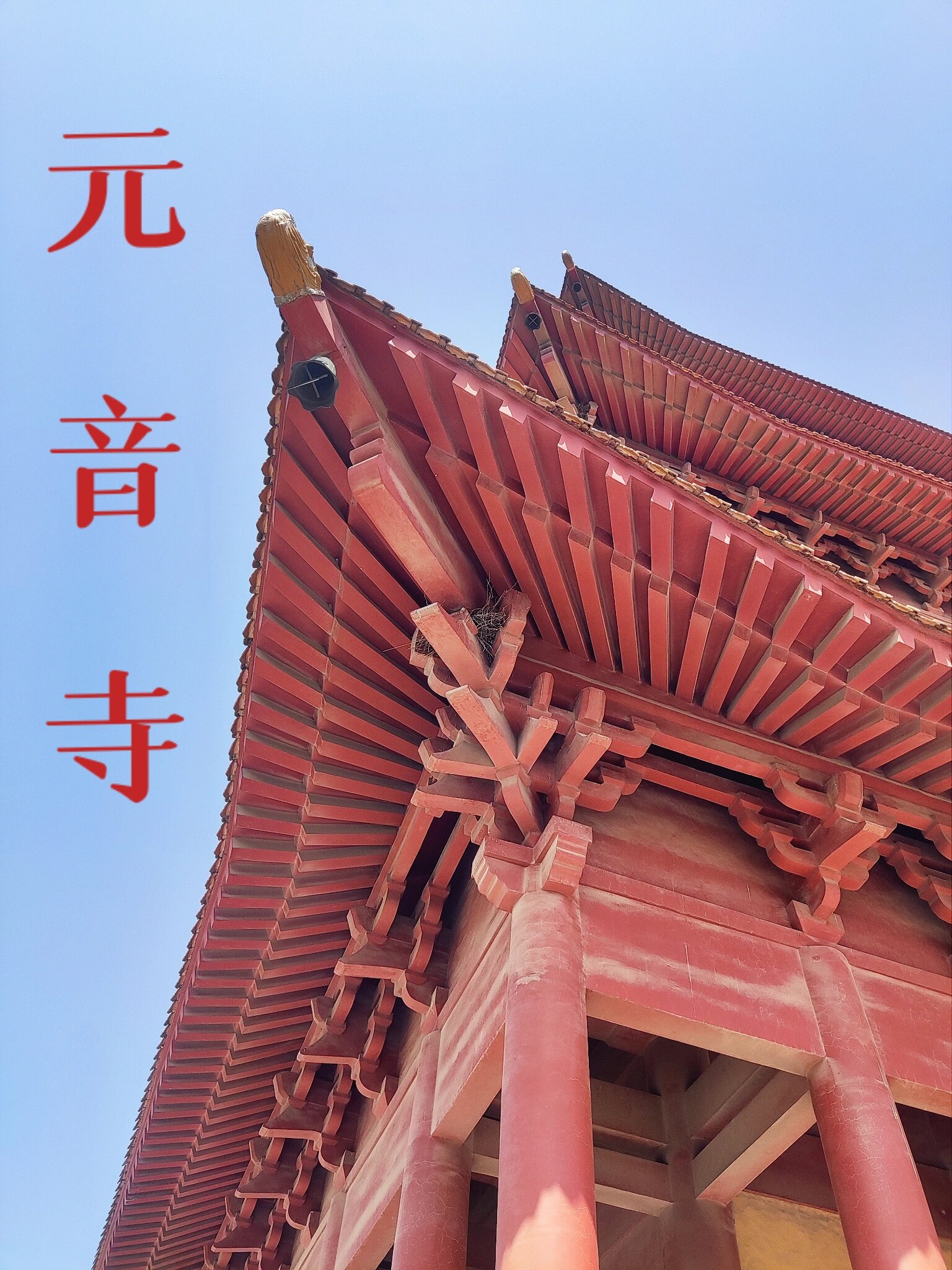 章丘危山元音寺图片