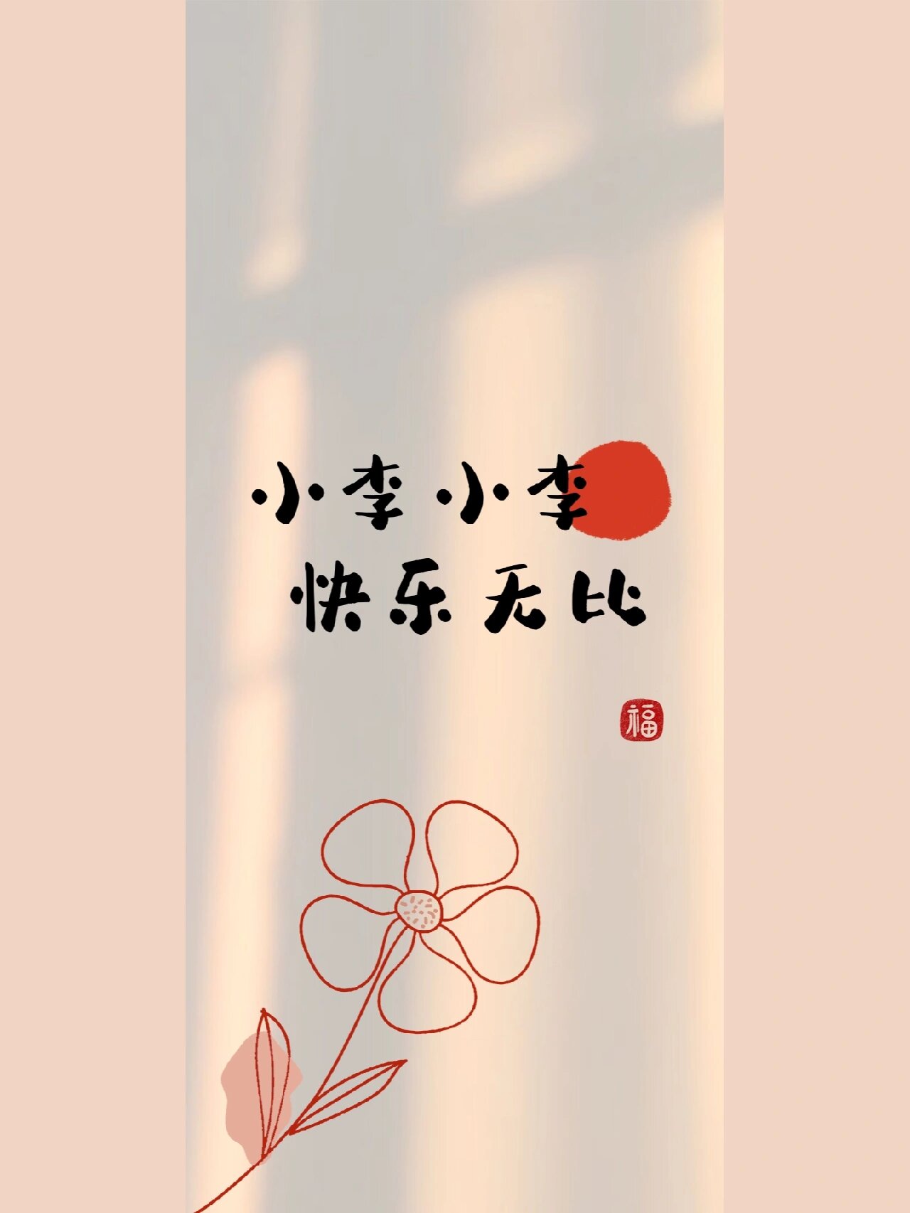 姓氏"李"壁纸@青春快乐向前冲的动态