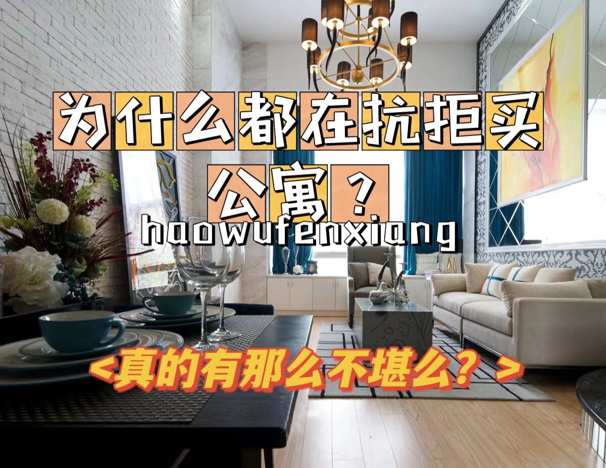 为什么要买公寓