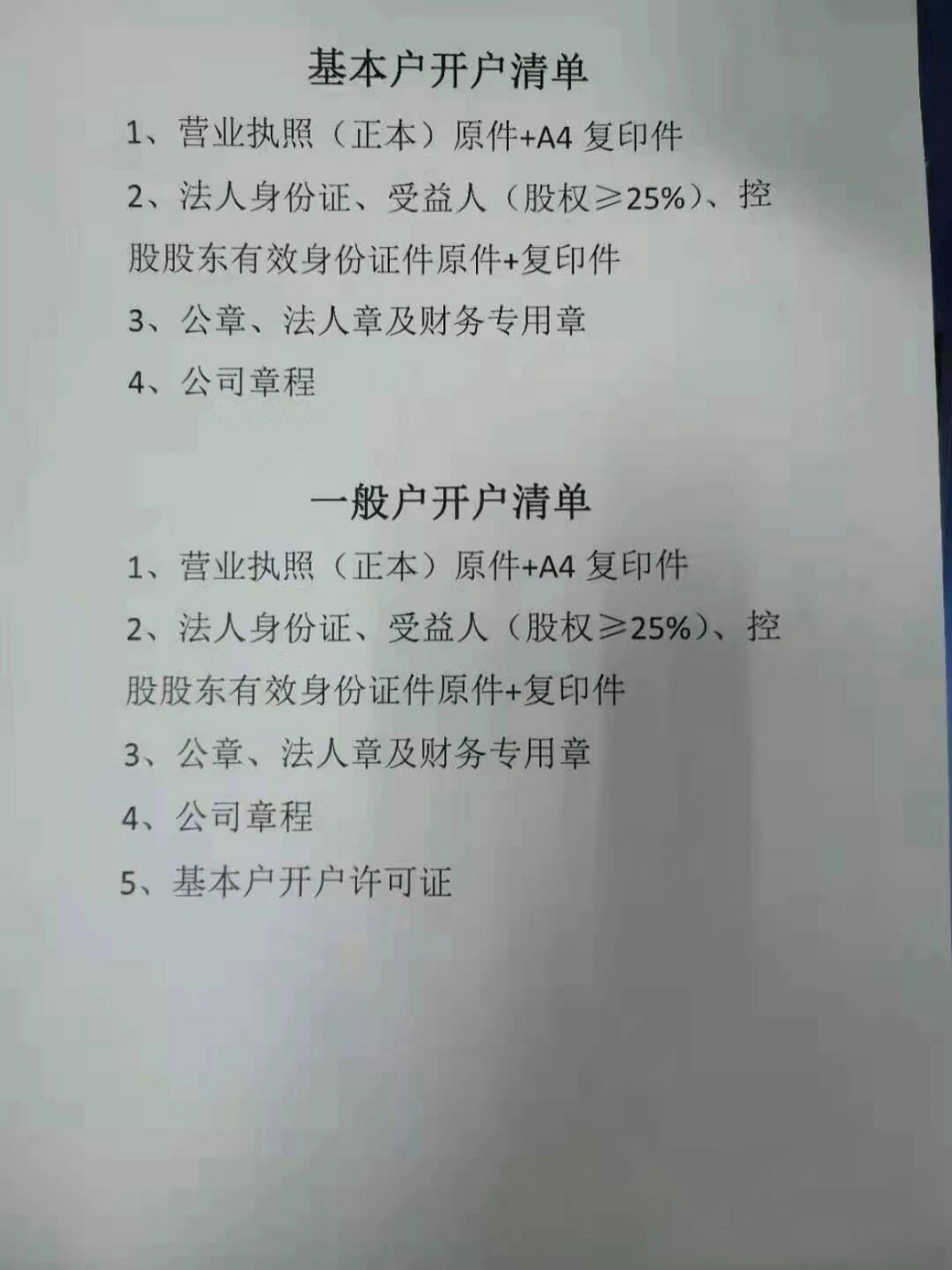 公司开立建行基本户,一般户所需资料 🍀基本户开户清单 1,营业执照
