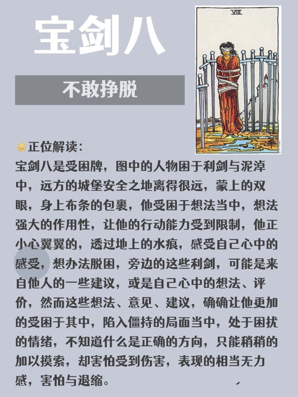 塔罗丨宝剑八,不敢挣脱 95正位解读: 宝剑八是受困牌,图中的人物困