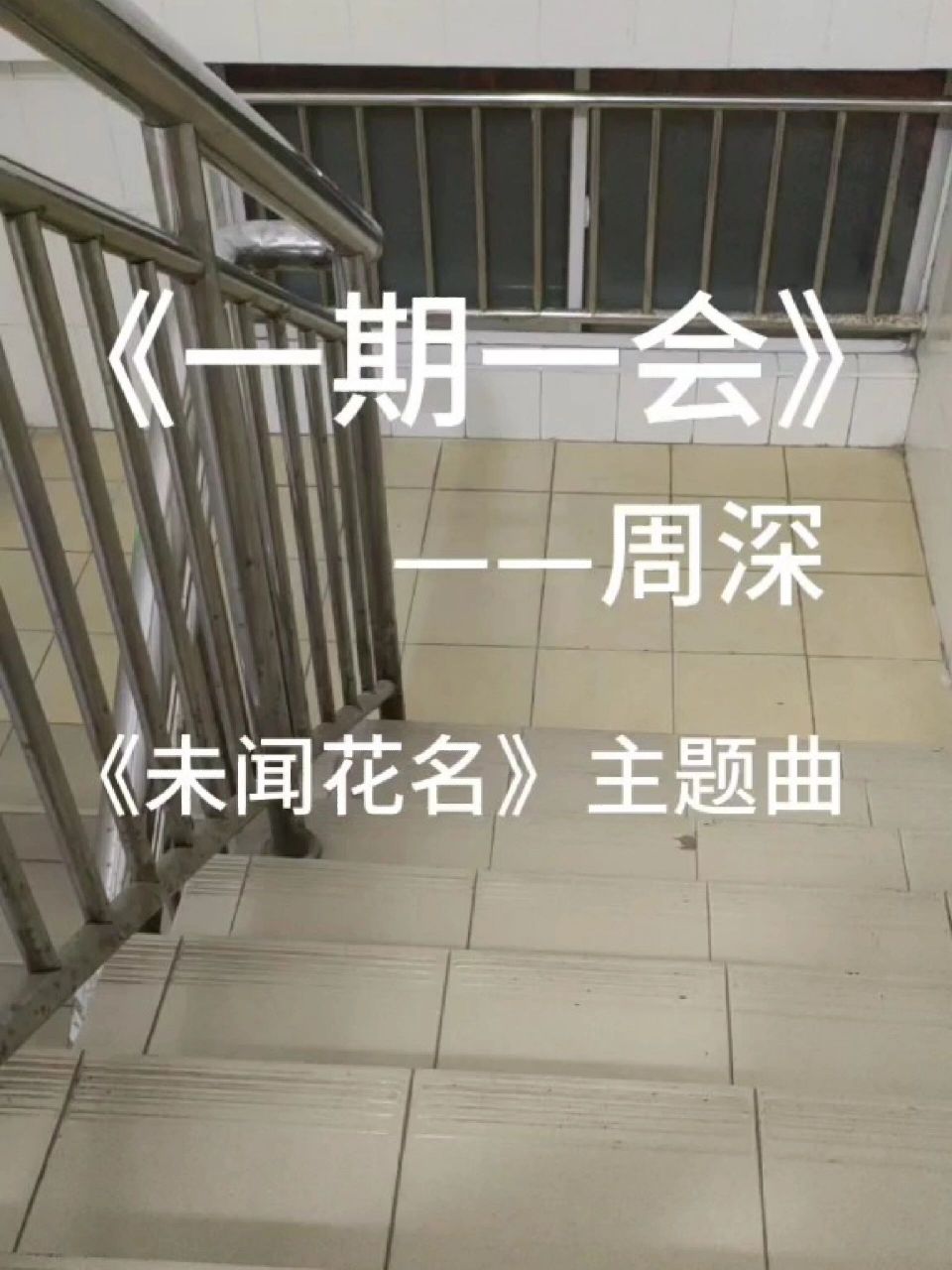 《未闻花名》主题曲97《一期一会》周深