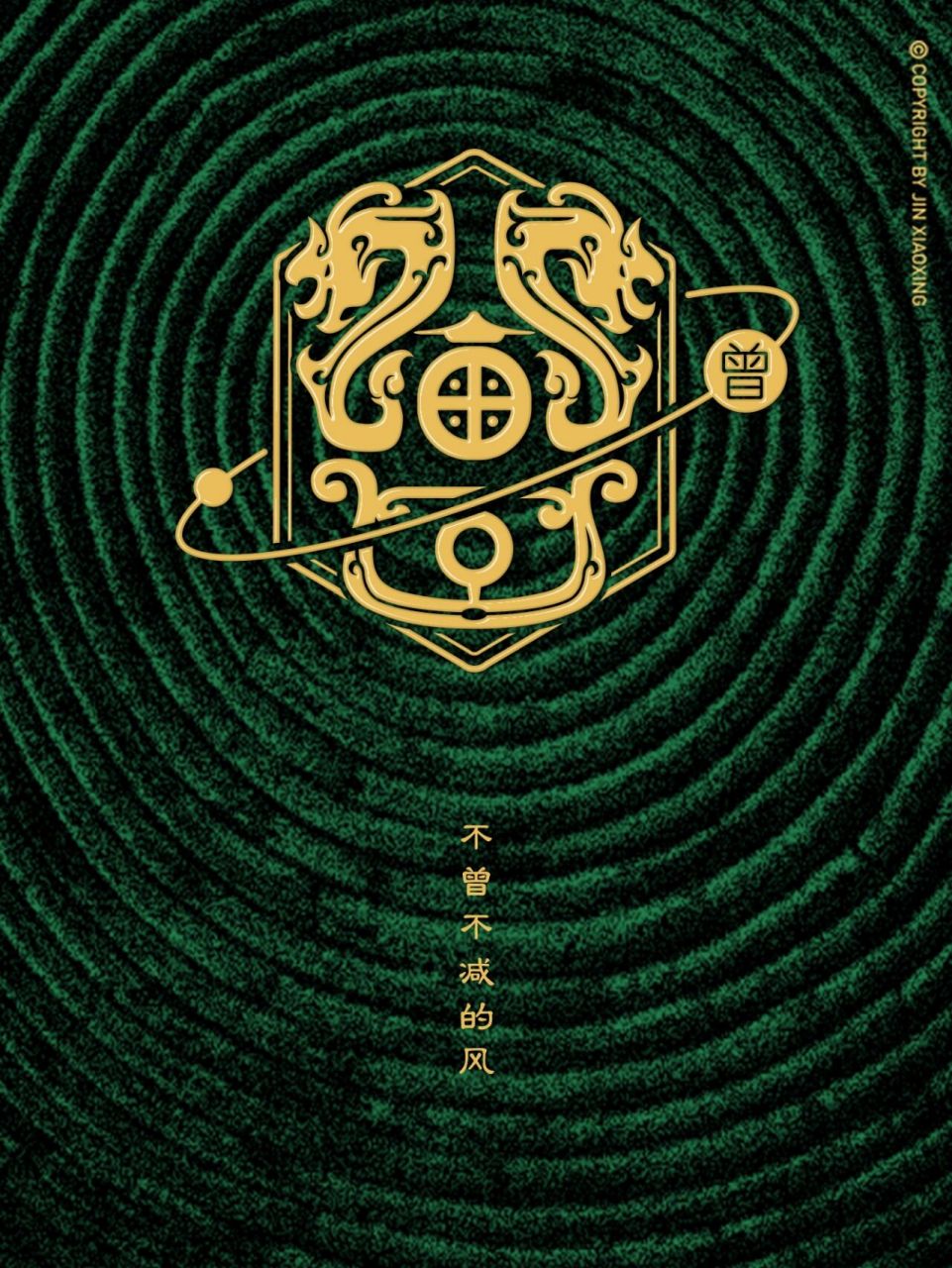 曾姓图腾字徽—姓氏里的中国 头像 壁纸 曾字原意为用食具将食物蒸熟.