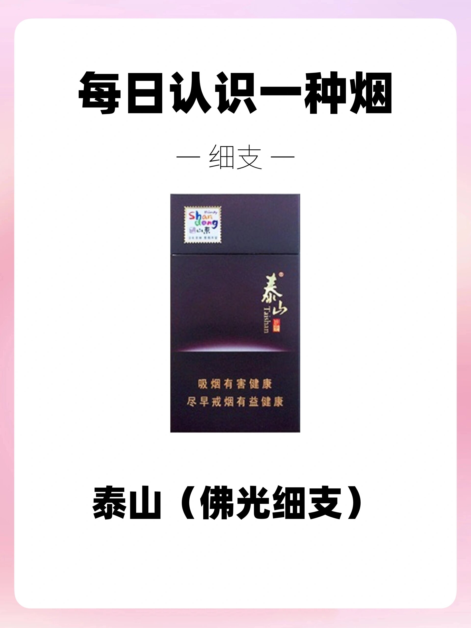 每天认识一种烟|泰山(佛光细支)6015