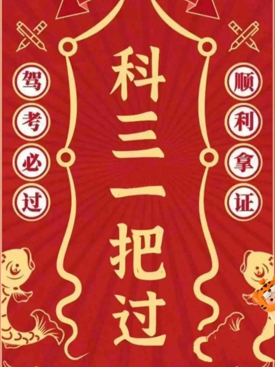 科三必过符!