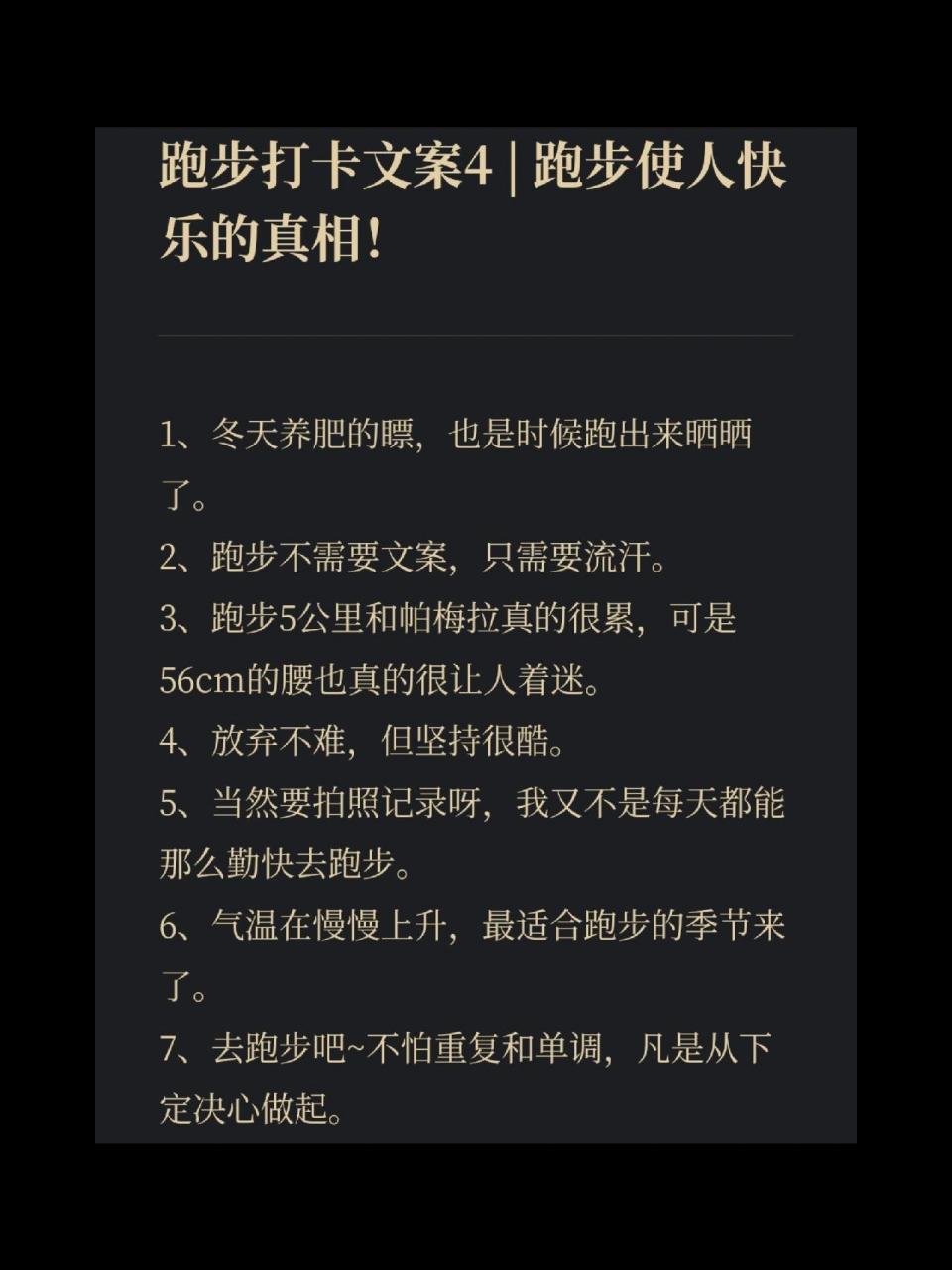 跑步打卡文案4 | 跑步使人快乐的真相! 均整理于网络,不妥删.