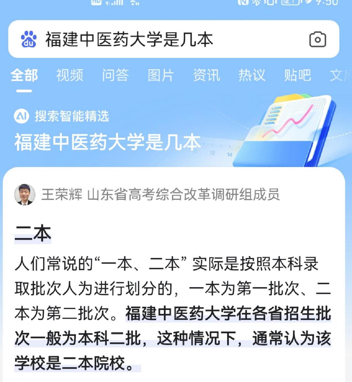 福建中医药大学到底是一本还是二本 我在百度上搜索显示二本