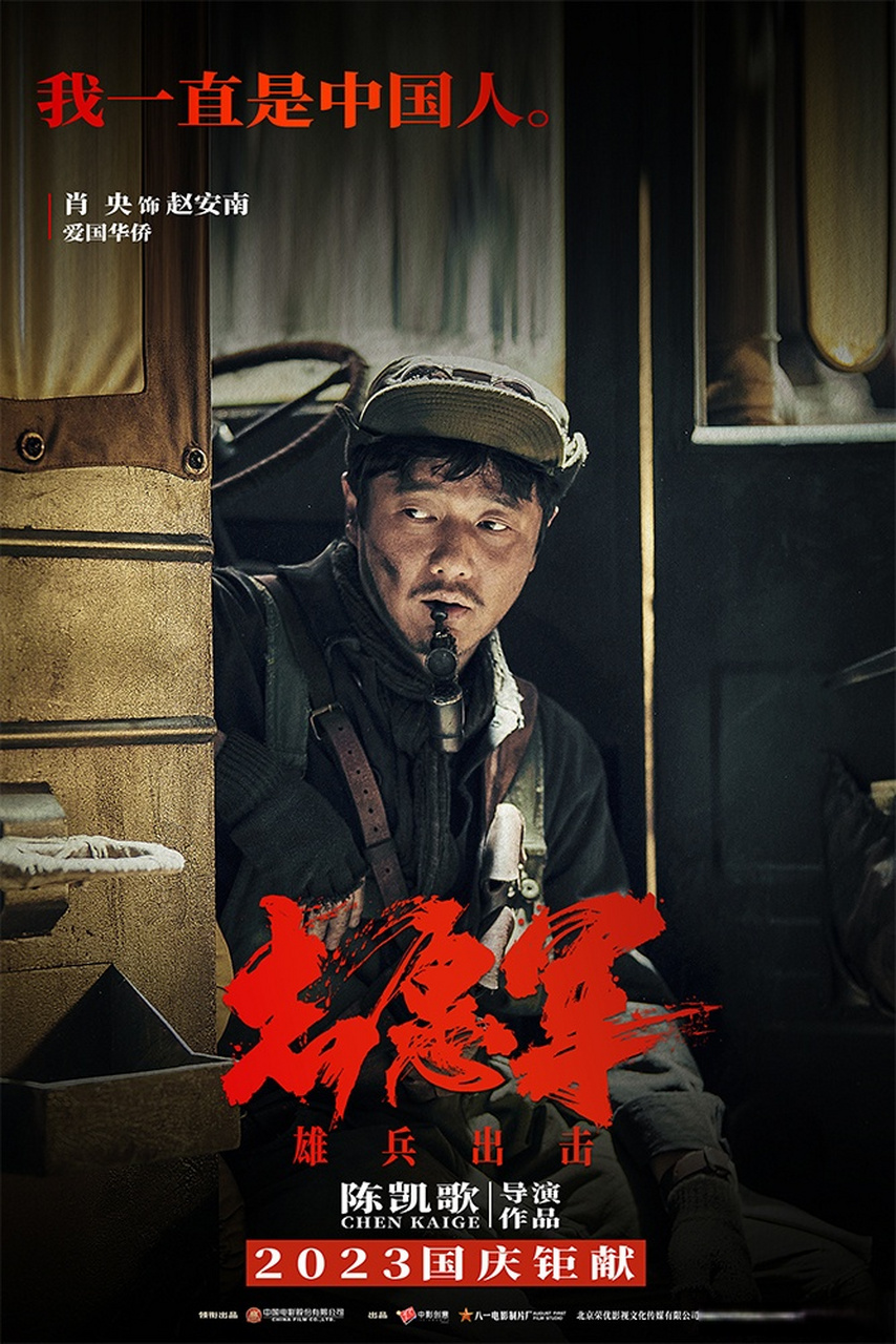 电影《志愿军:雄兵出击》发布全新角色海报.
