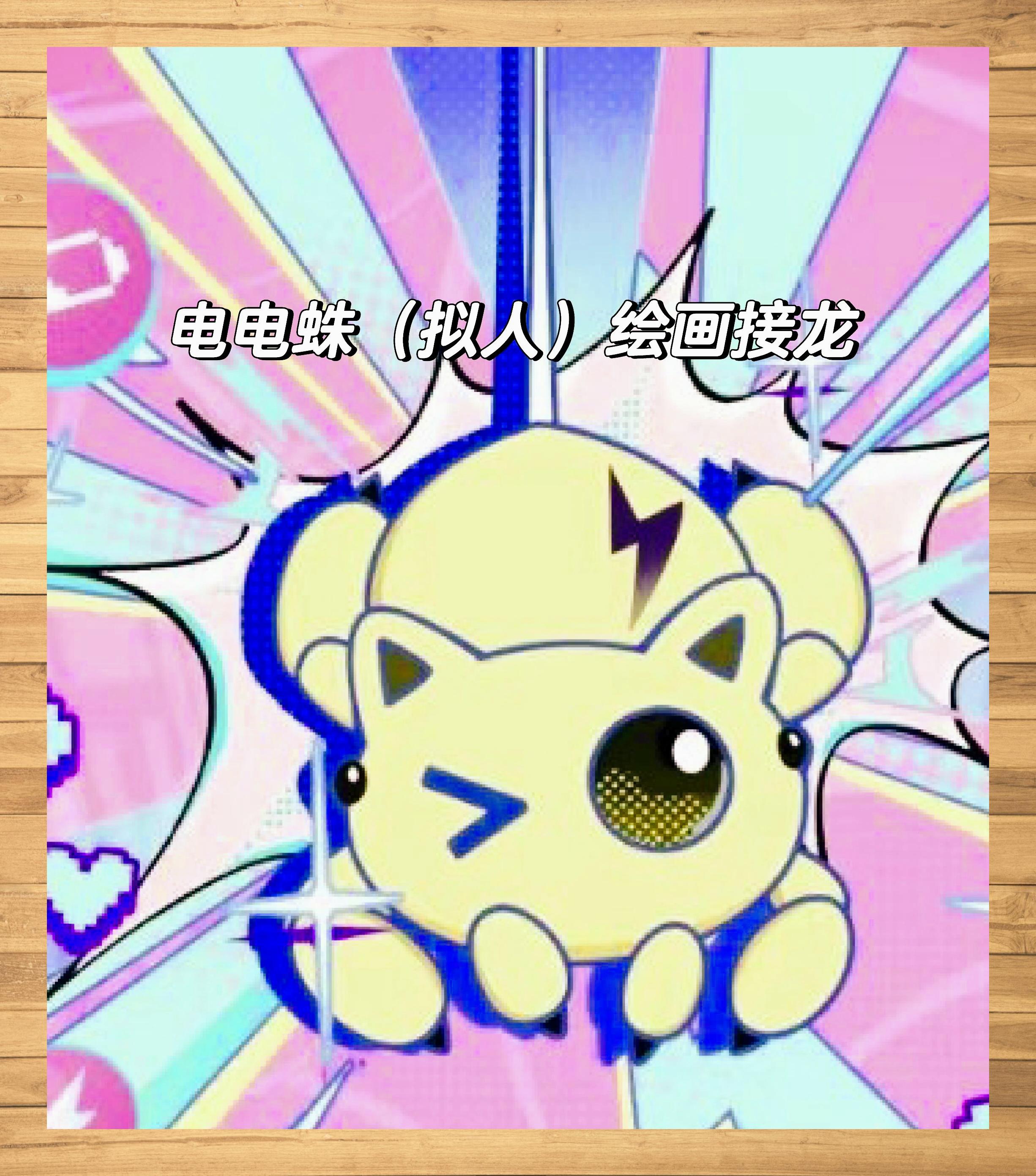 蛋仔派对:艾比与电电蛛的神奇派对