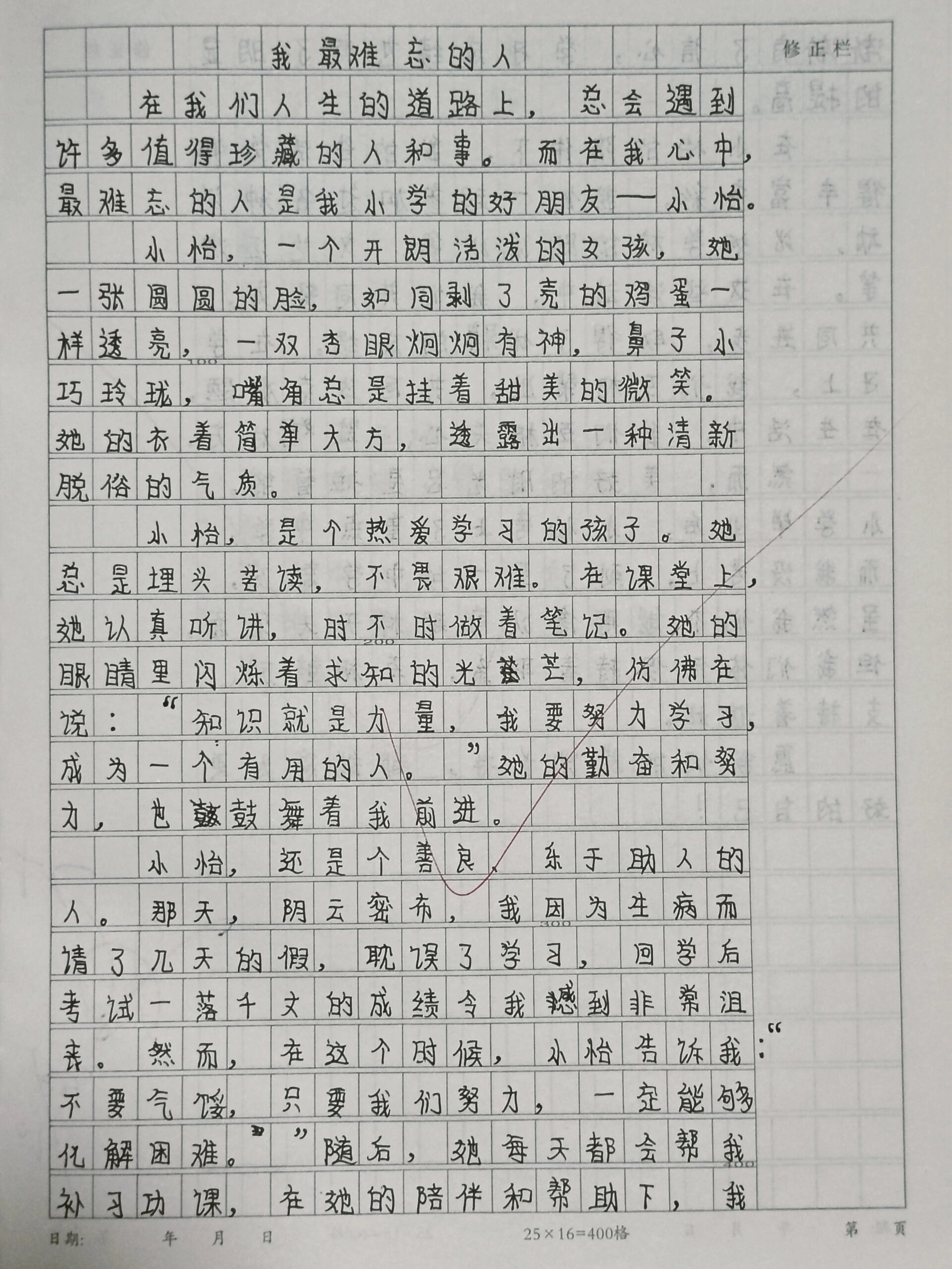 难忘的一个人400字作文图片