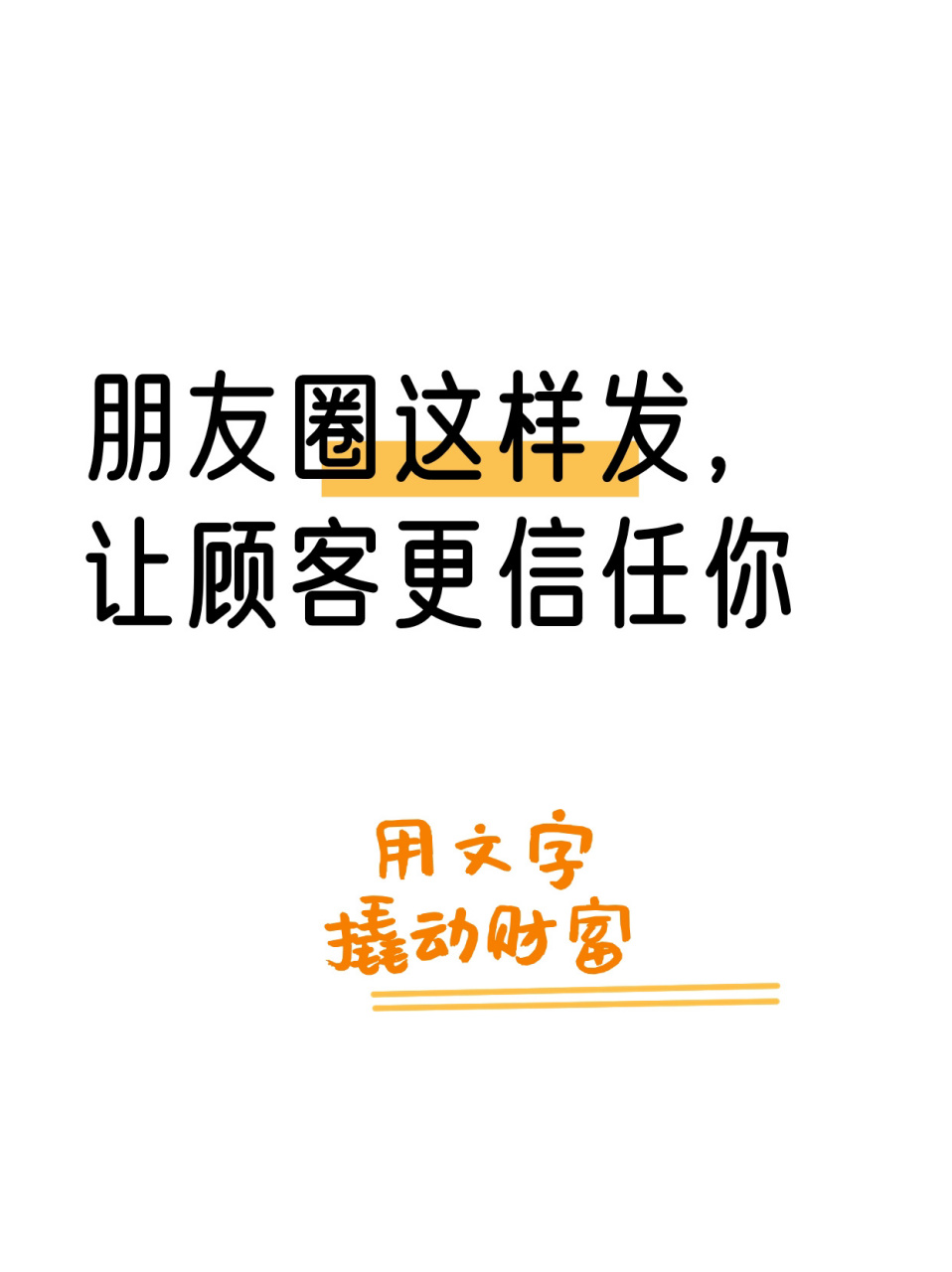 让顾客更信任你的朋友圈文案 - 76 90700439513838