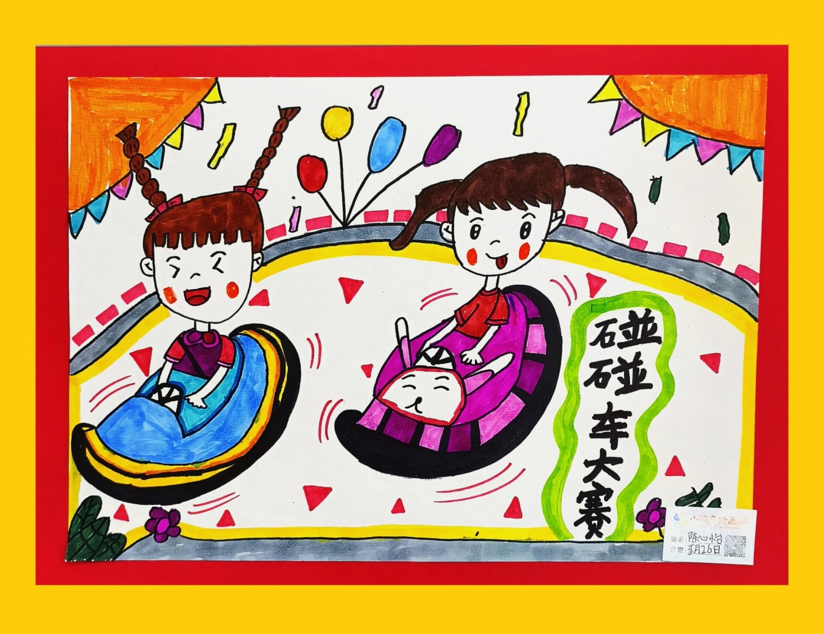 🎨创意美术|《疯狂碰碰车》 💡课程主题《疯狂碰碰车》 ⭐课程