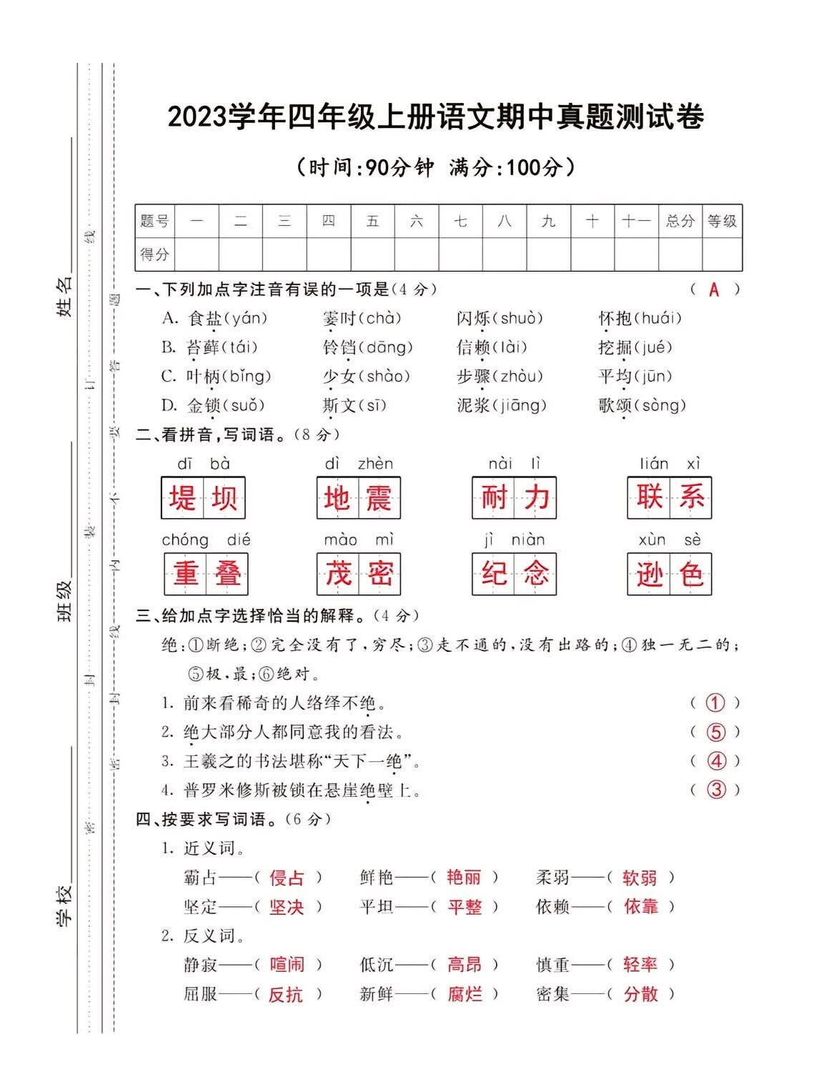 四年级上册语文期中真题测试卷