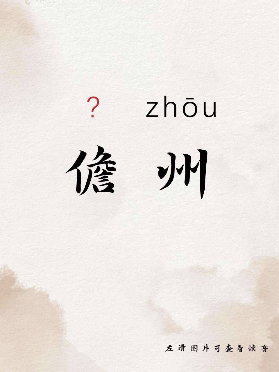 易读错的地名 39 0169♀15儋州市(含洋浦经济开发区),海南省辖