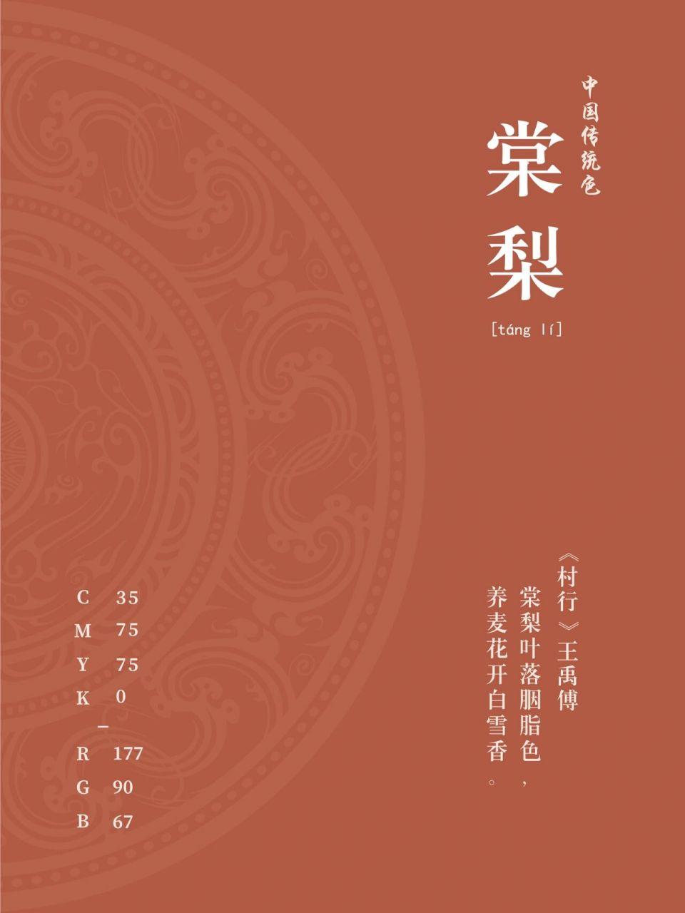 中国传统色|棠梨 96棠梨是果子,这里讲颜色说的却是其叶子.