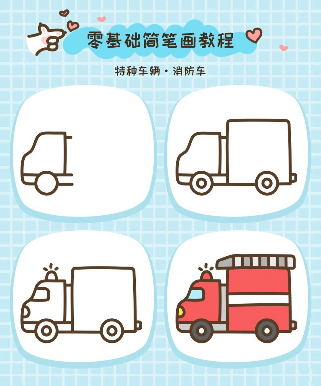 简笔画教程·特种车辆·消防车02