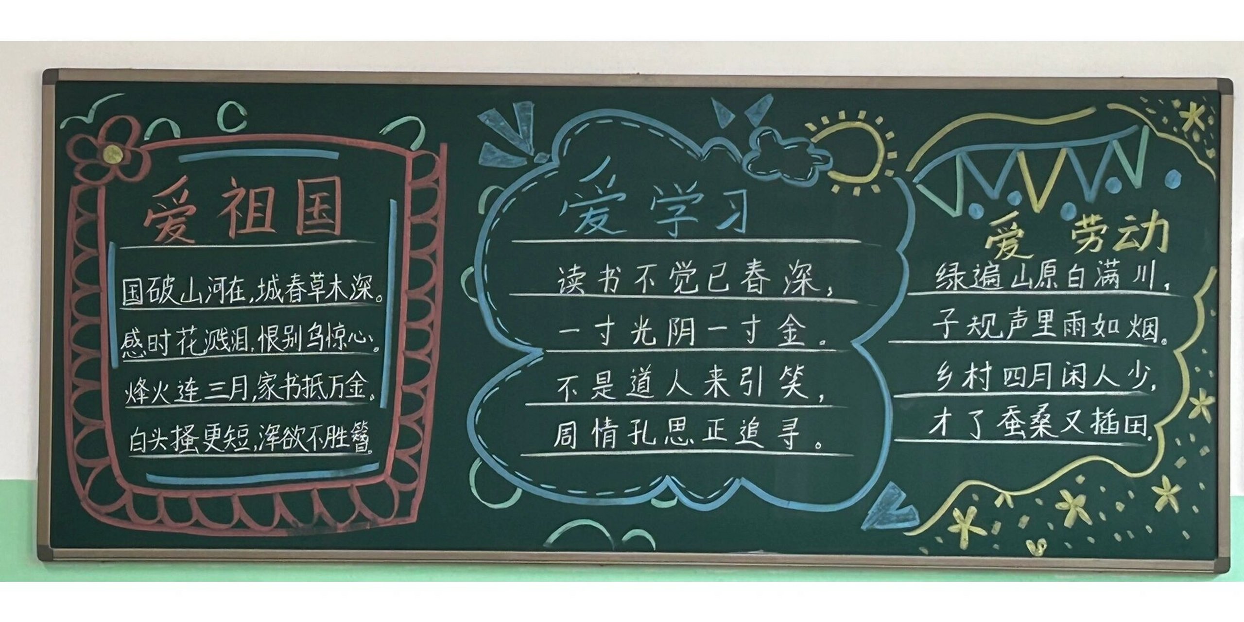 爱祖国爱学习爱劳动 黑板报 "三爱"黑板报