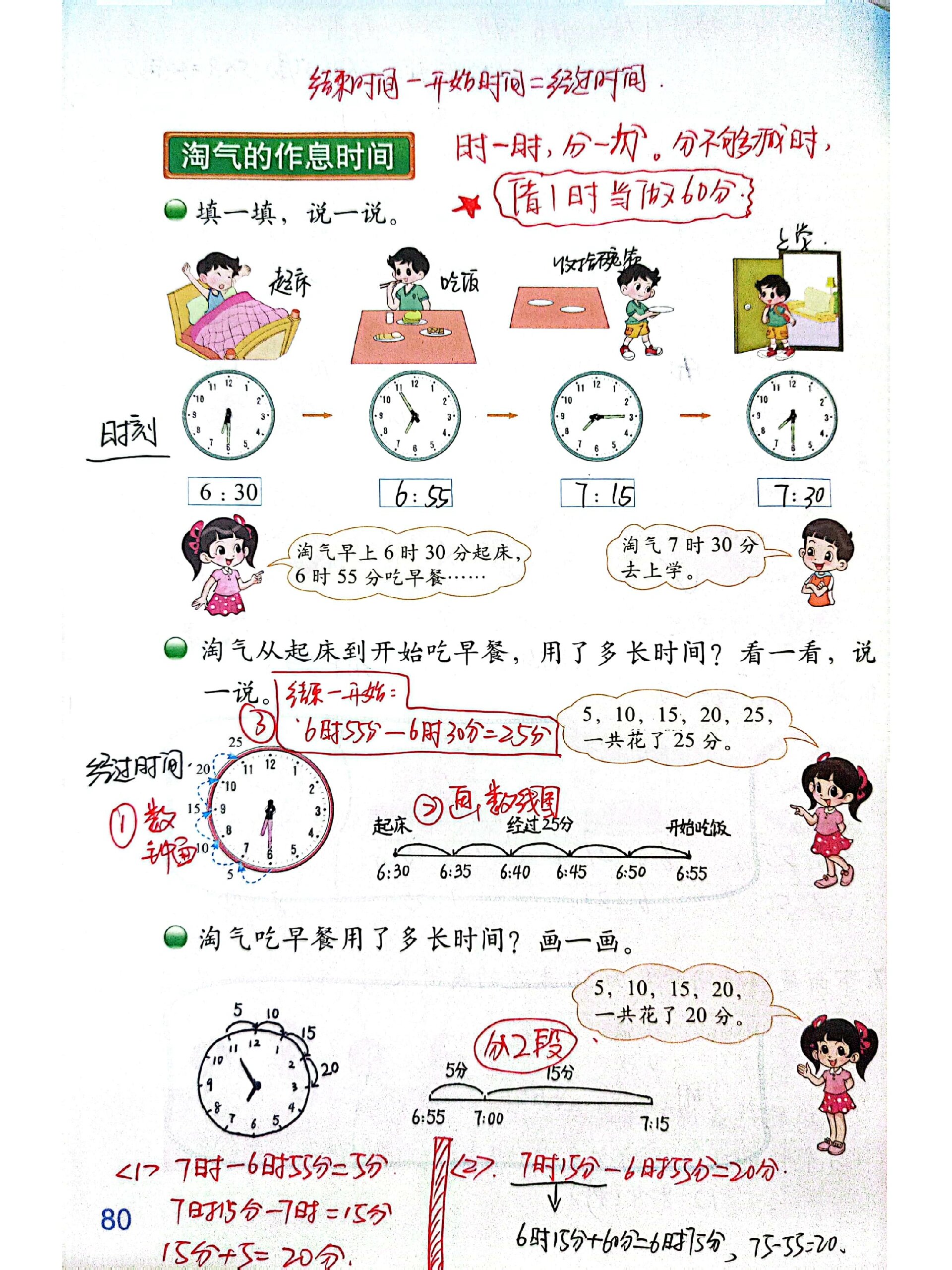 北师大二年级数学下册《淘气的作息时间》