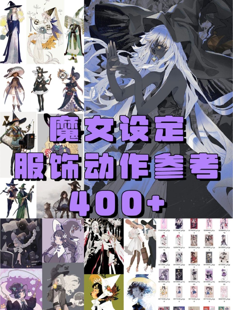 魔女人设服装动作参考|谁看谁爱97 搜集了400 的魔女参考素材 	 花