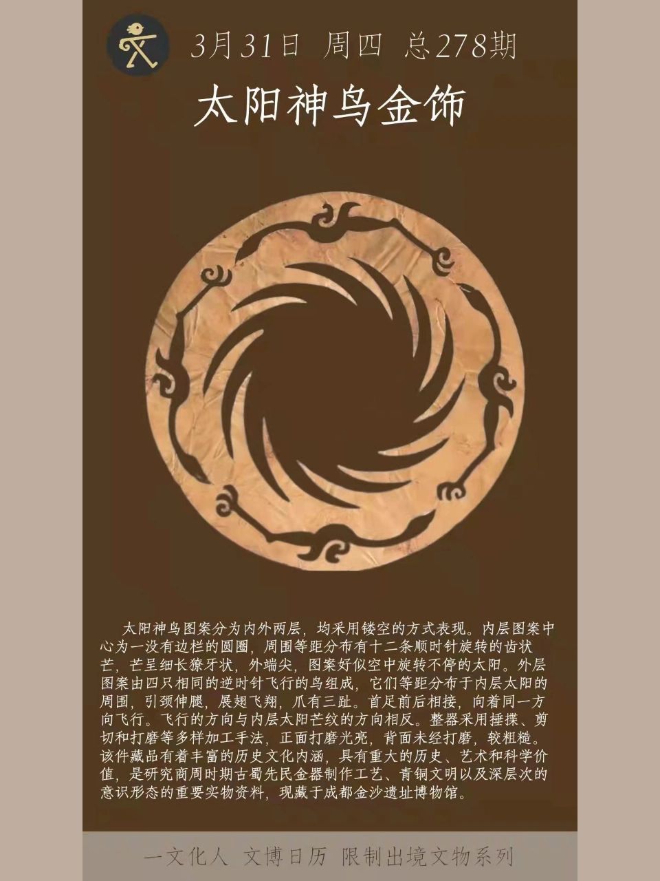 限制出境国宝——太阳神鸟金饰 2001年某一天上午,考