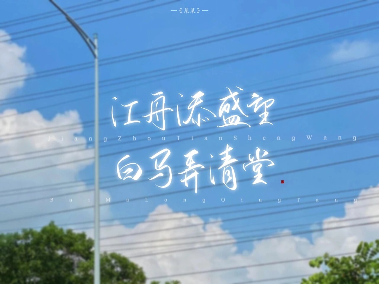 江添盛望||温柔青春背景图