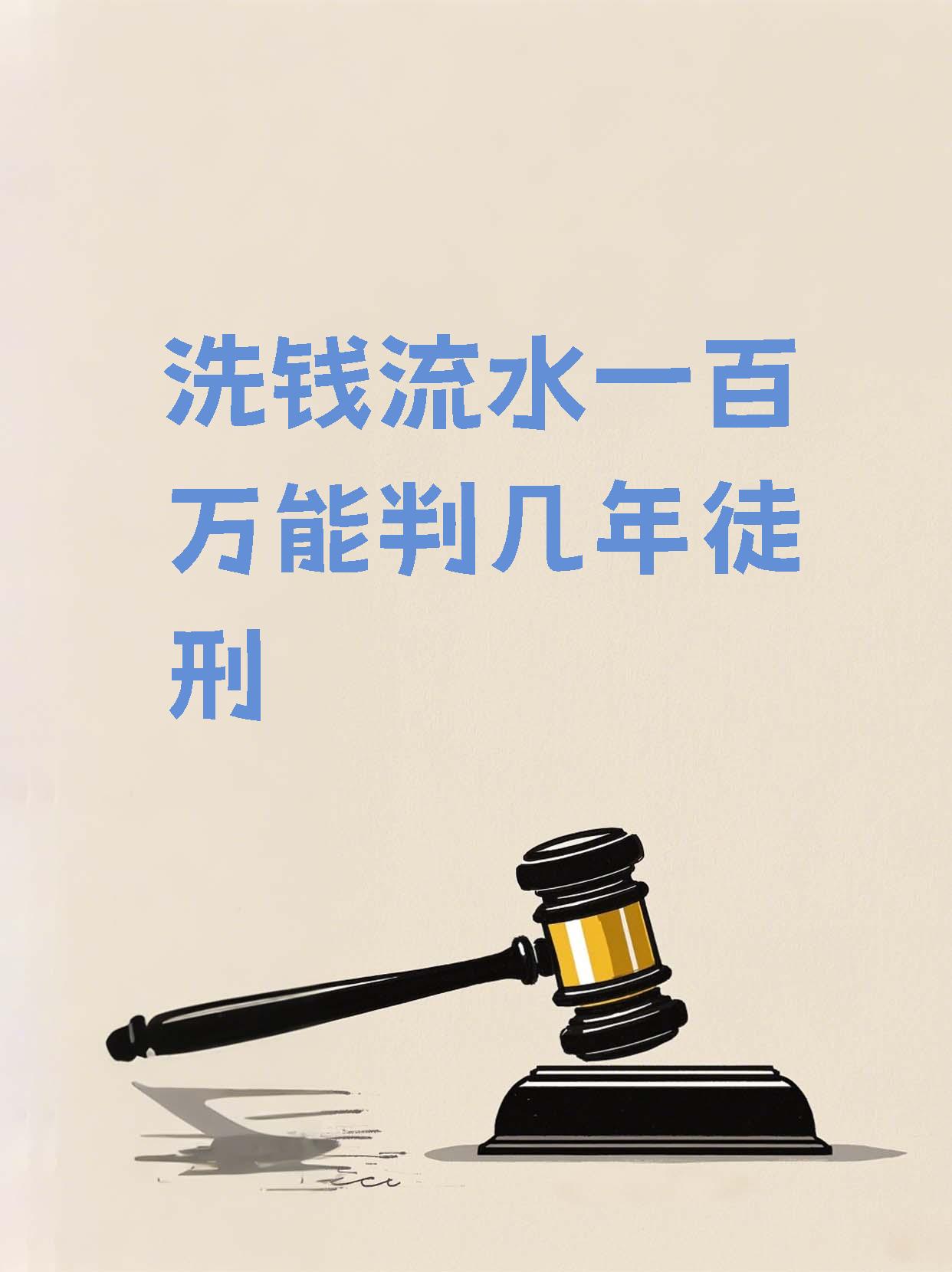 【洗钱流水一百万能判几年徒刑】