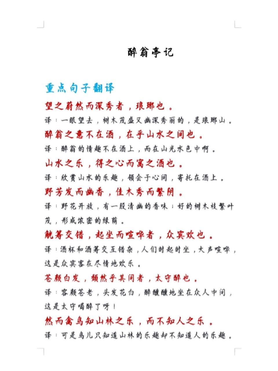 九年级上册《醉翁亭记》重点句子翻译